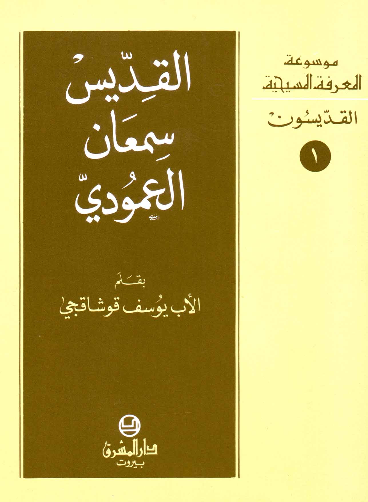 1- القدّيس سمعان العموديّ