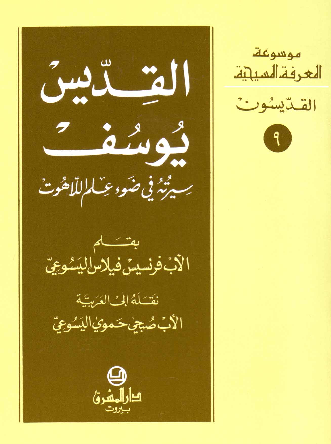 9- القدّيس يوسف