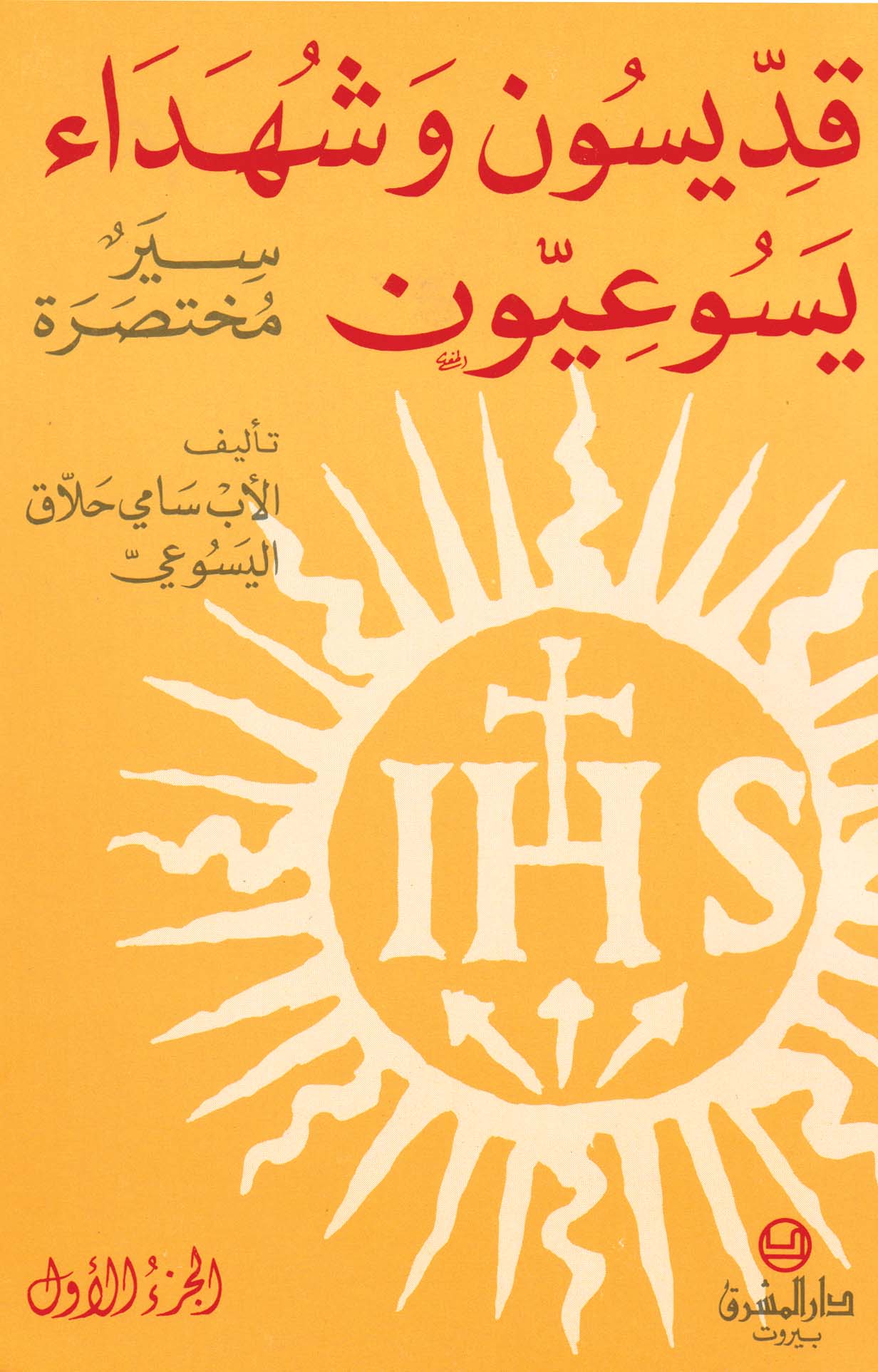 قدّيسون وشهداء يسوعيّون