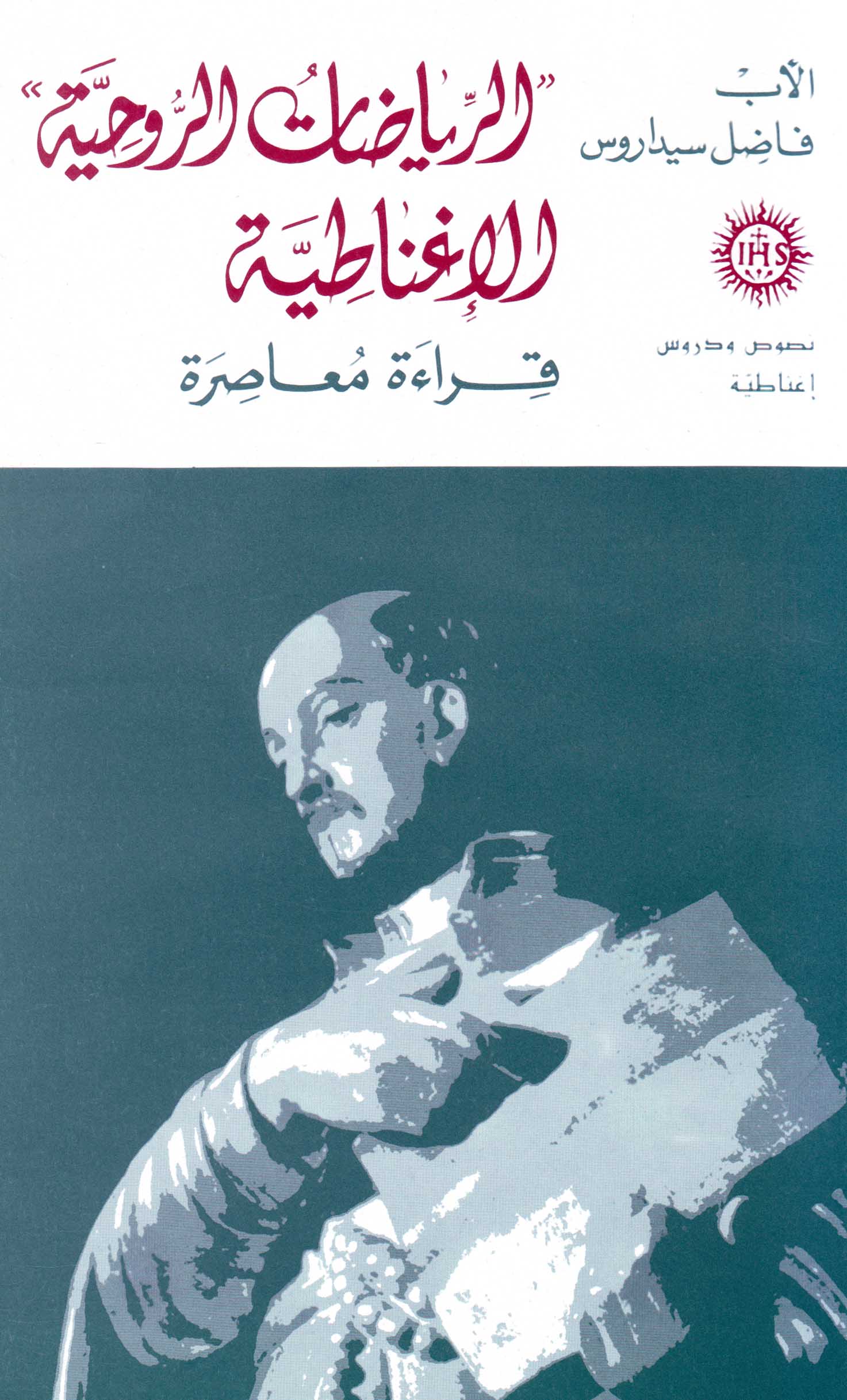 «الرياضات الروحيّة» الإغناطيّة (5)