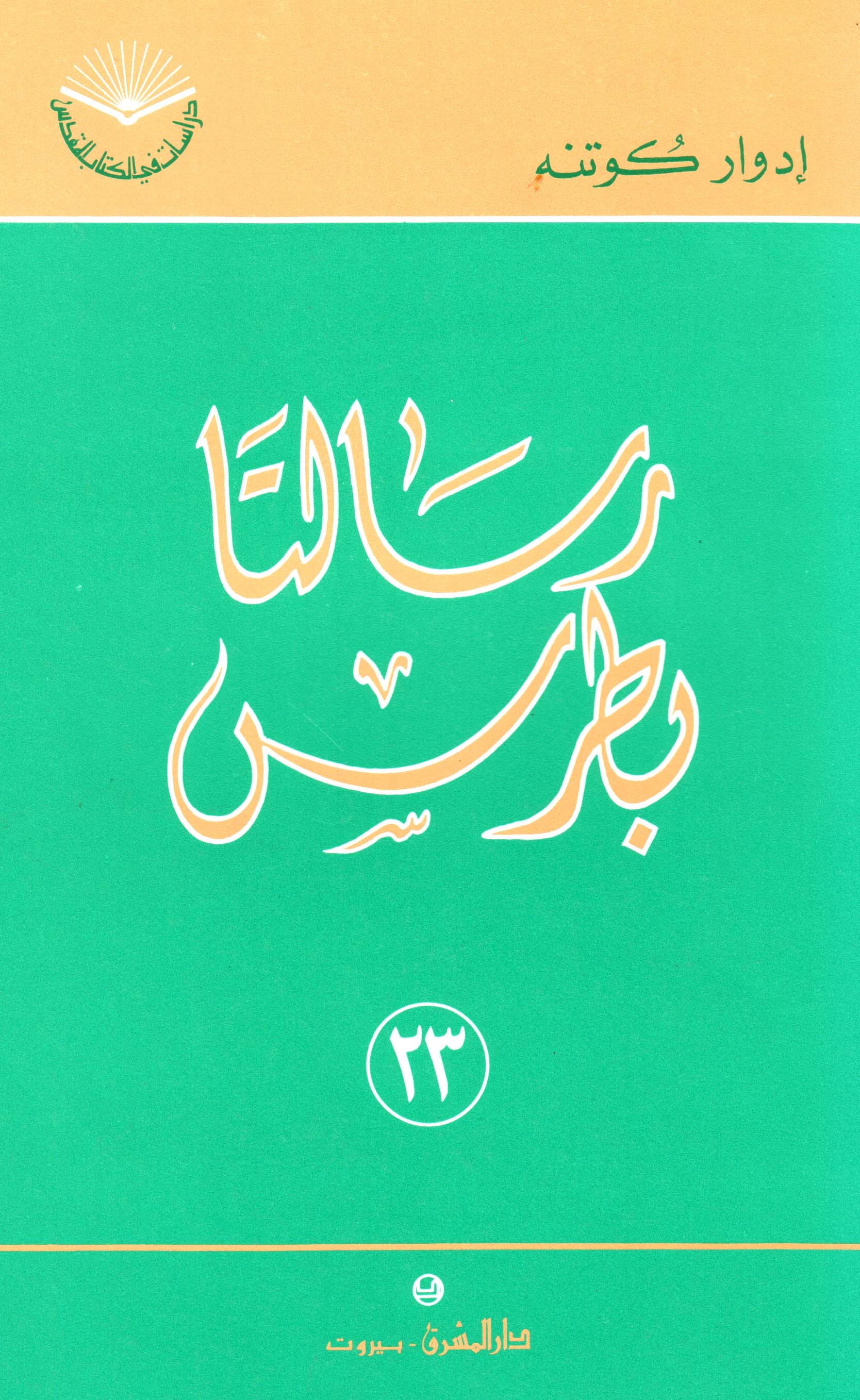 رسالتا بطرس