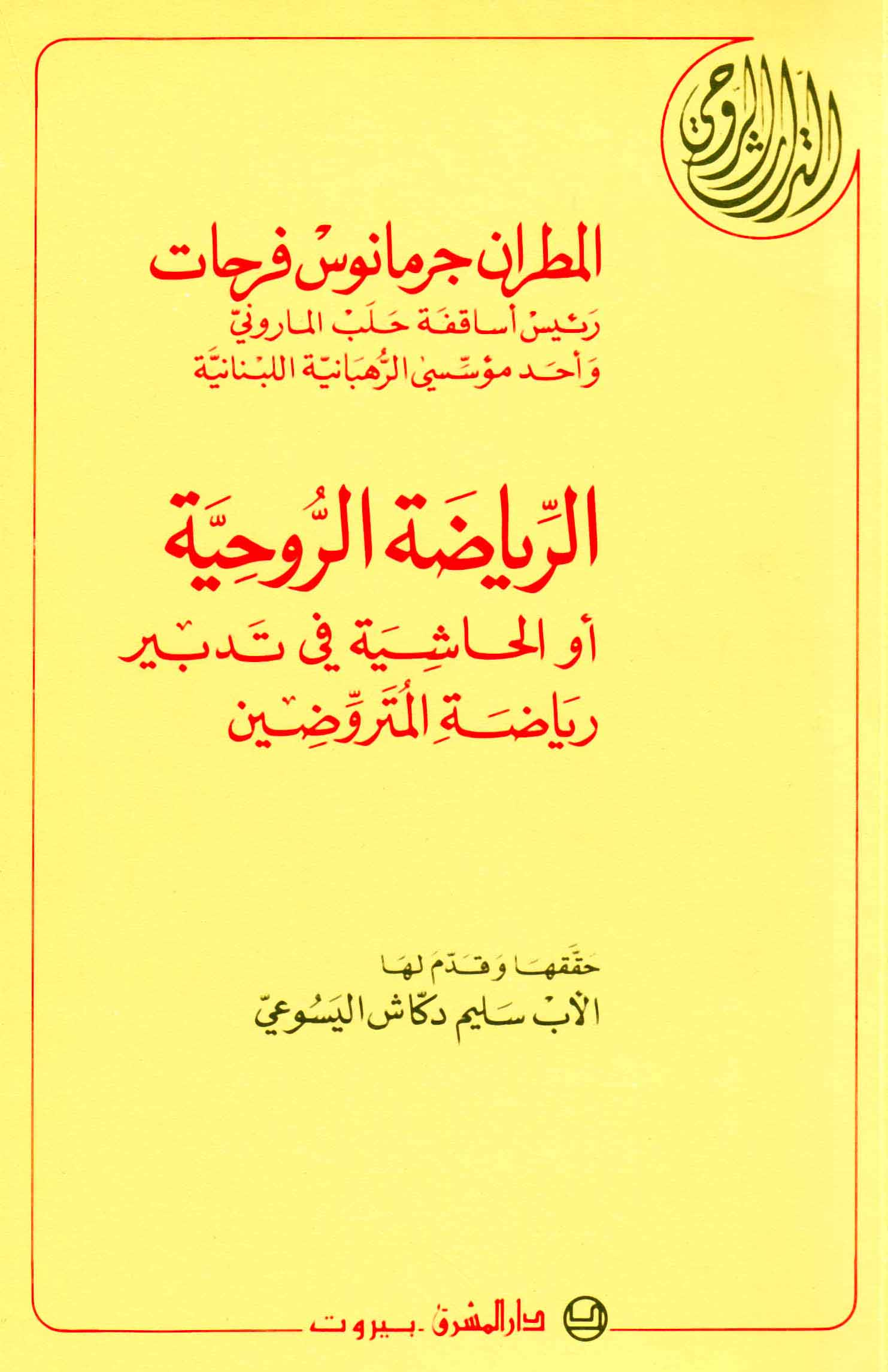 الرياضة الروحيّة أو الحاشية في تدبير رياضة المتروّضين (10)