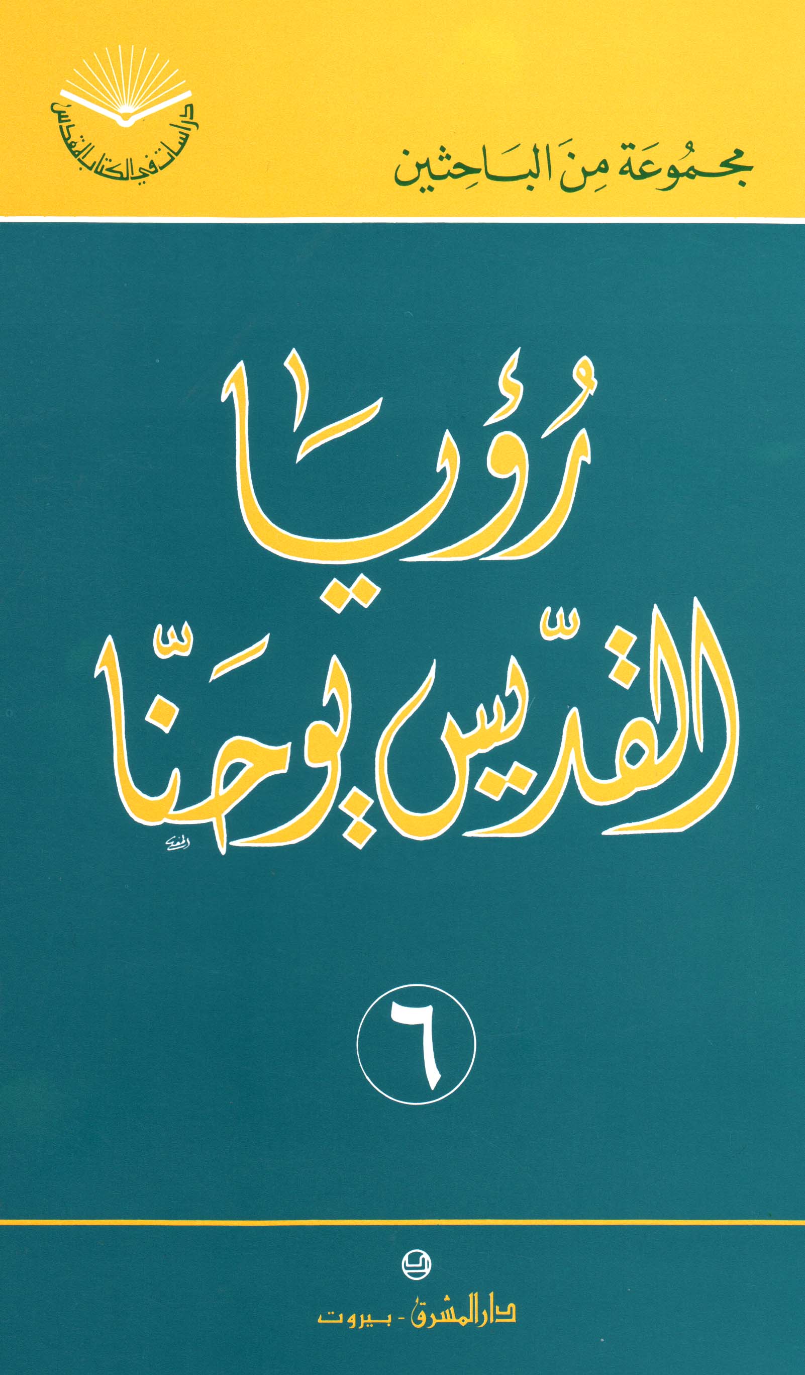 رؤيا القدّيس يوحنّا (٦)