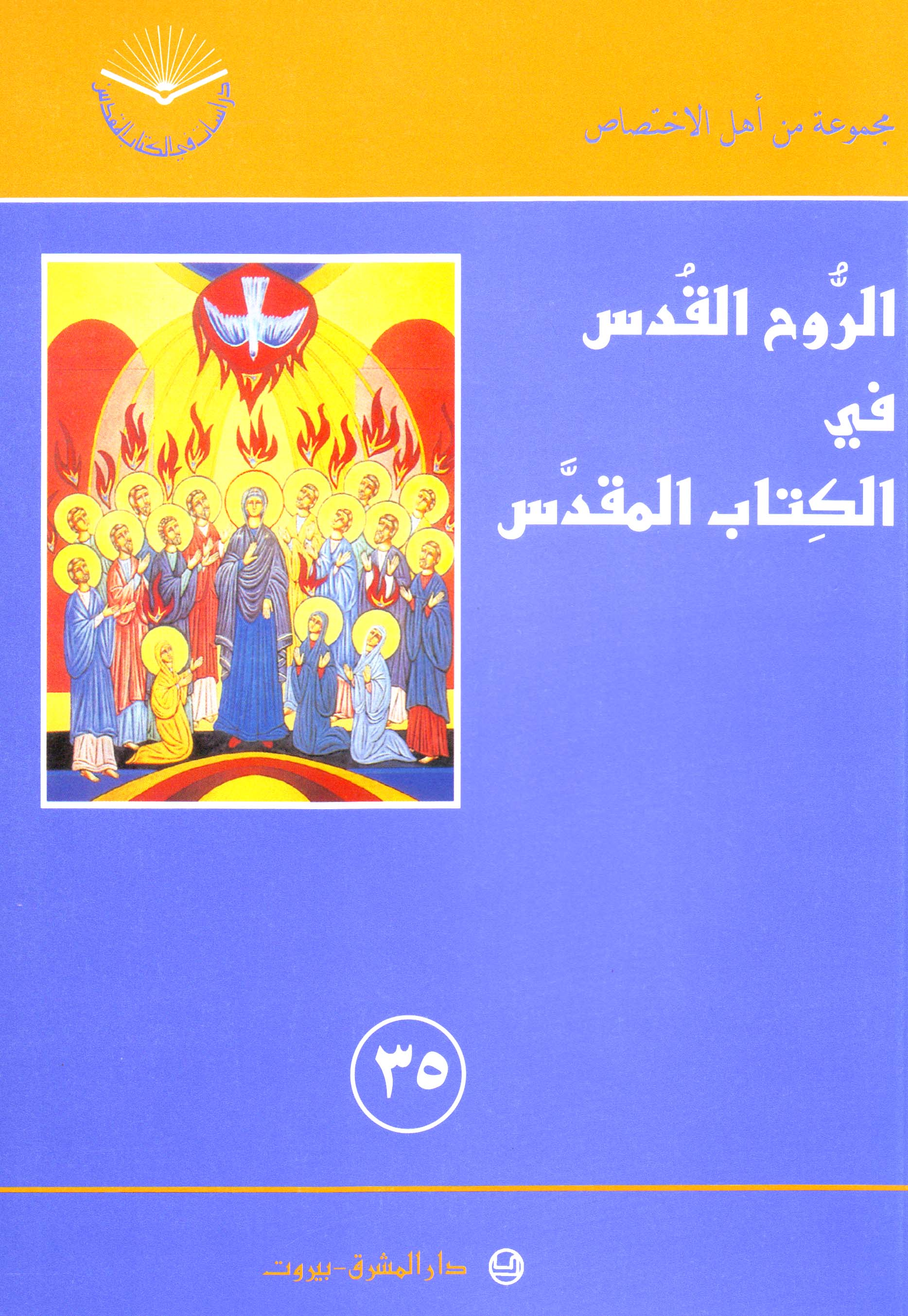 الروح القدس في الكتاب المقدّس (٣٥)