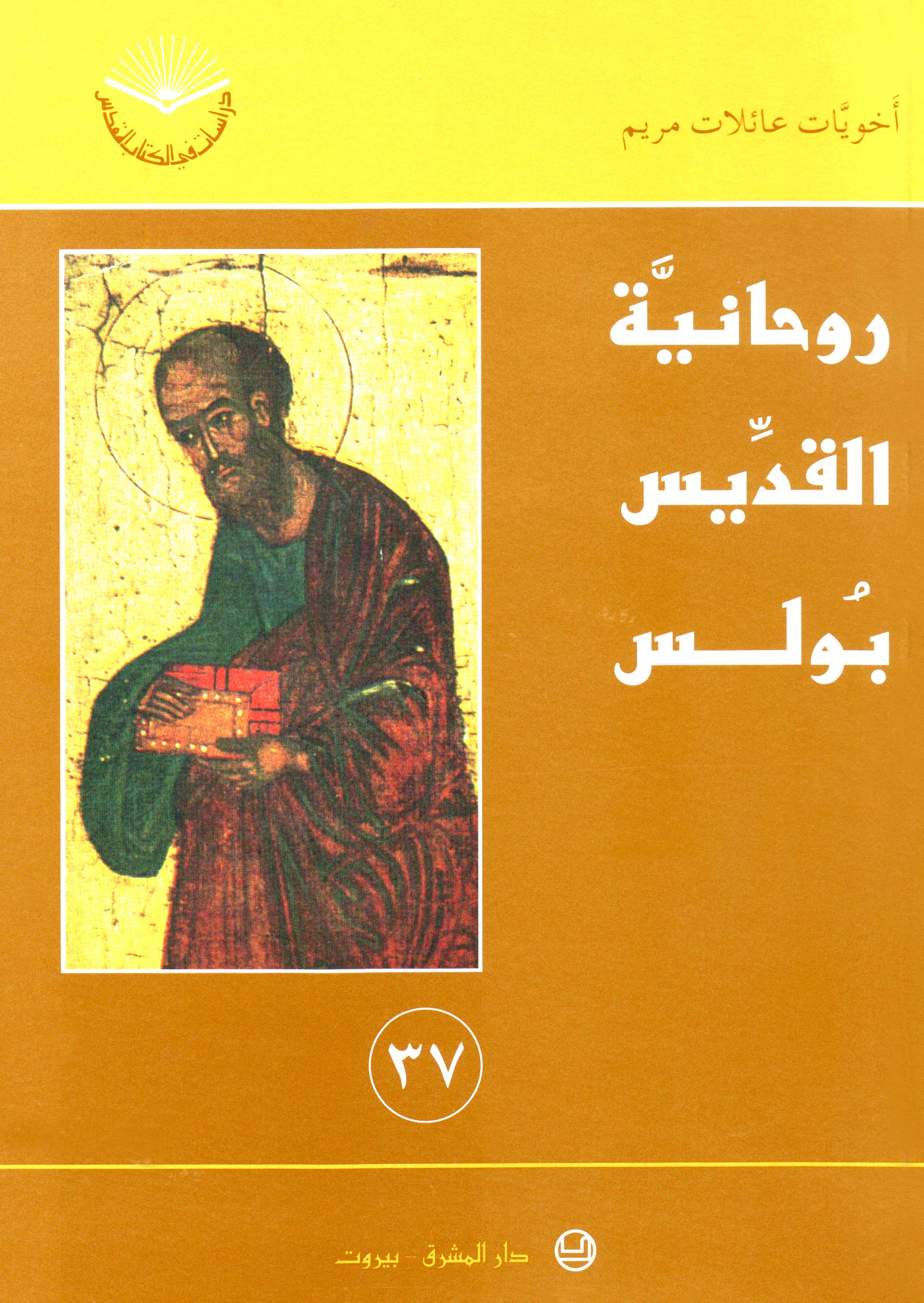 روحانيّة القدّيس بولس (٣٧)