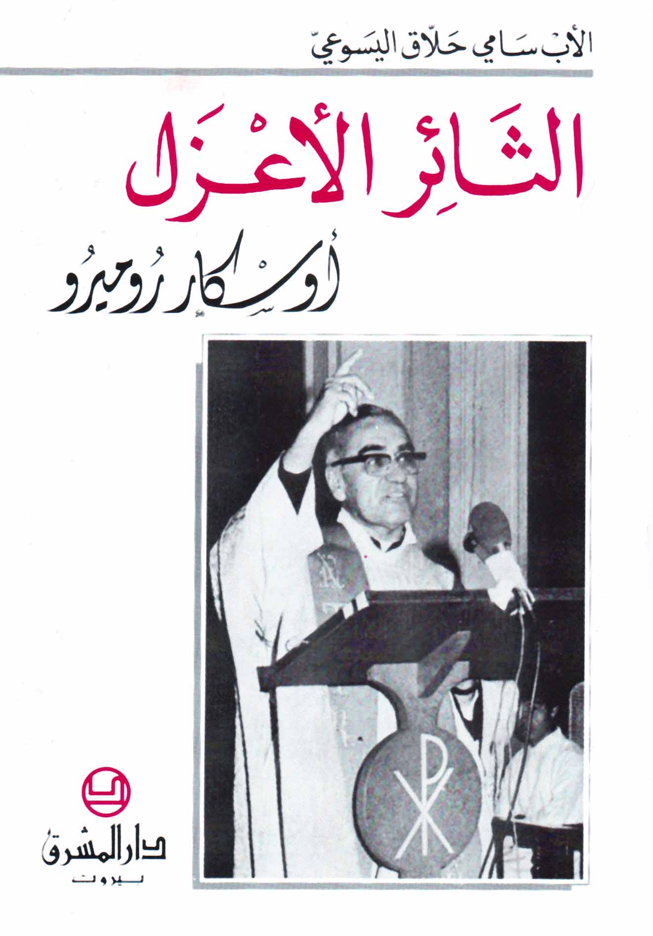 الثائر الأعزل