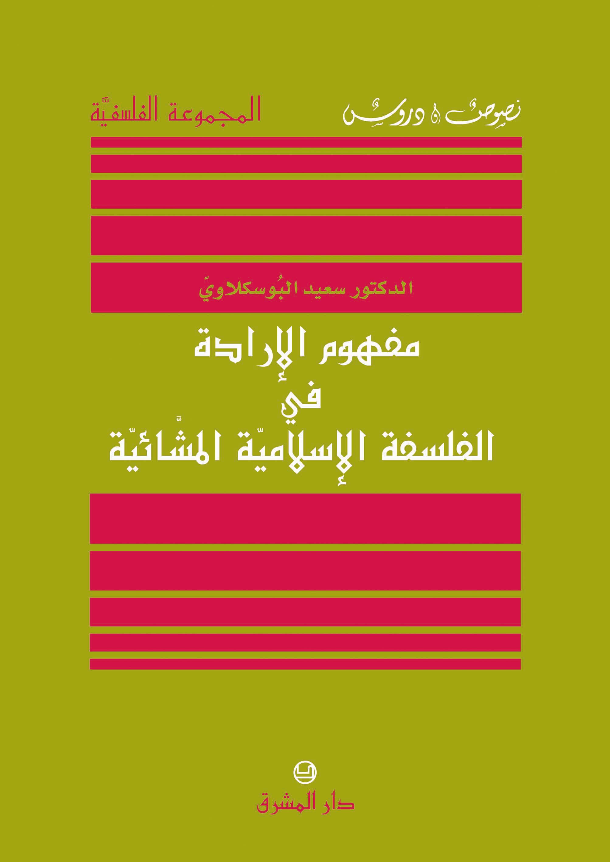 مفهوم الإرادة في الفلسفة الإسلاميّة المشّائيّة