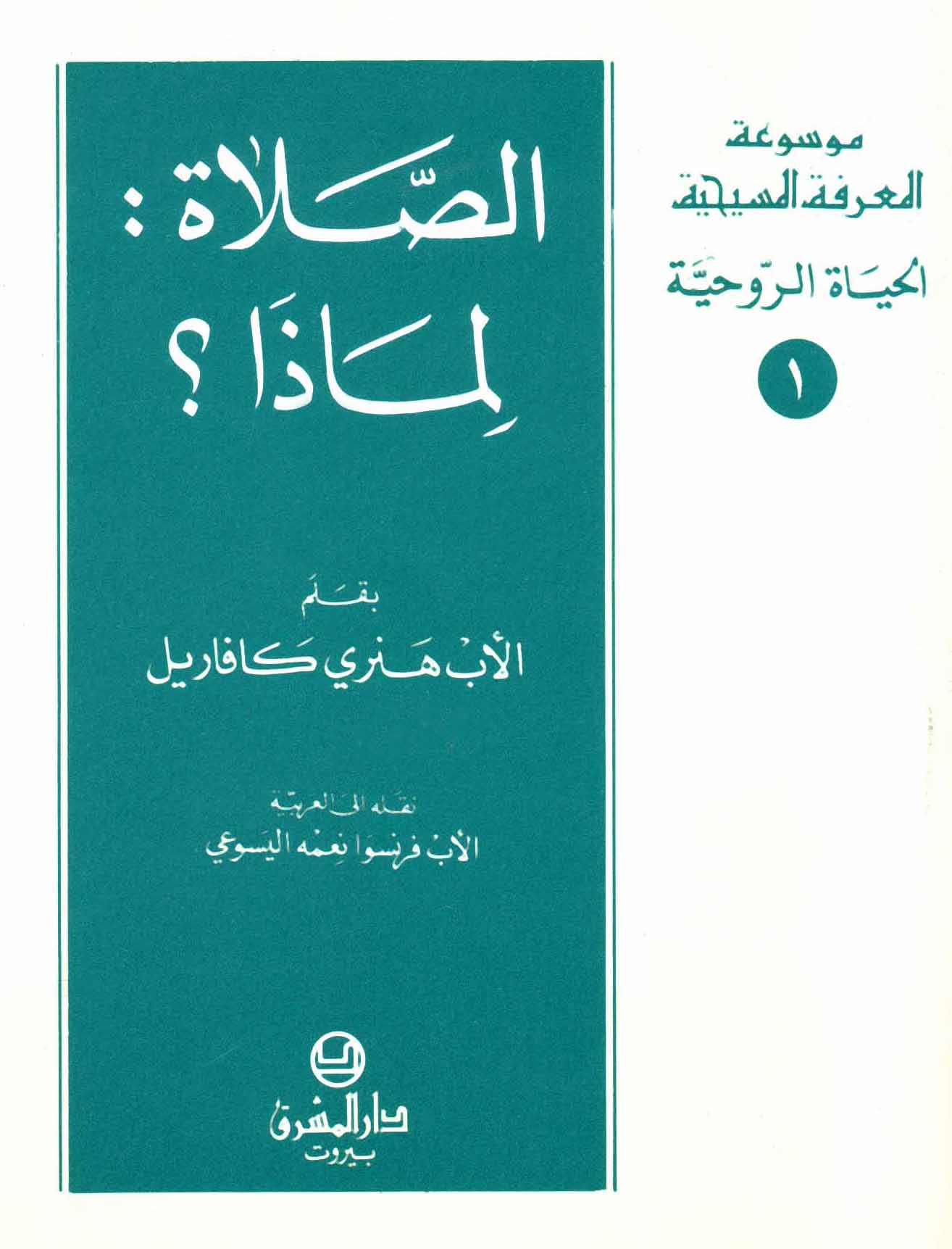 1- الصلاة، لماذا؟