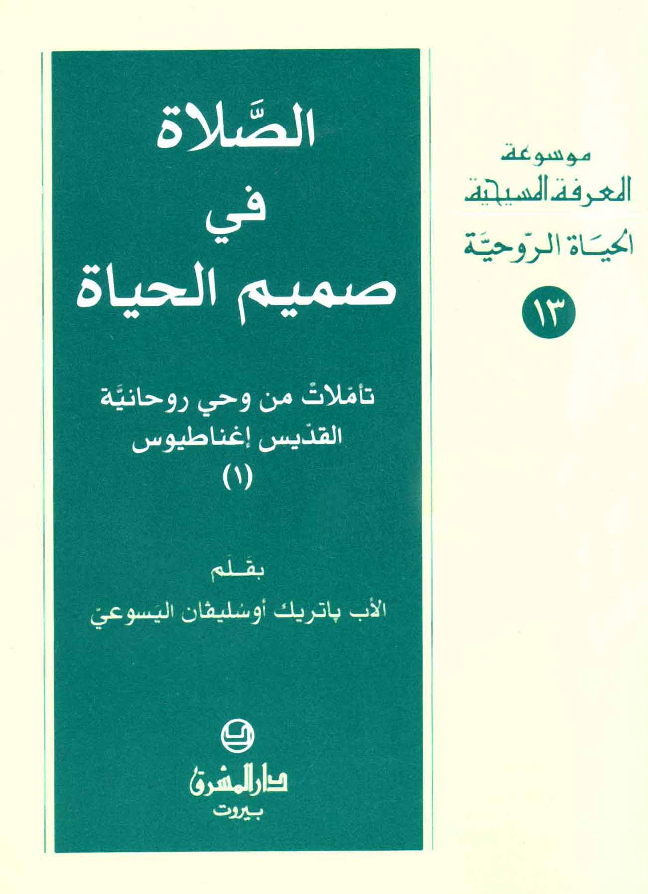 13- الصلاة في صميم الحياة (1)