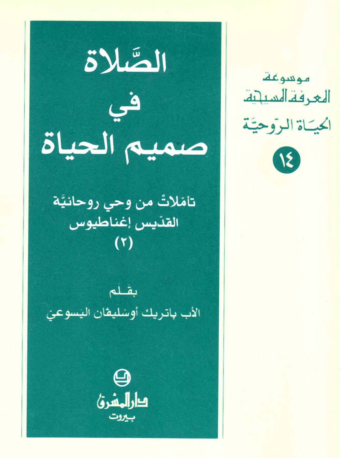14- الصلاة في صميم الحياة (2)