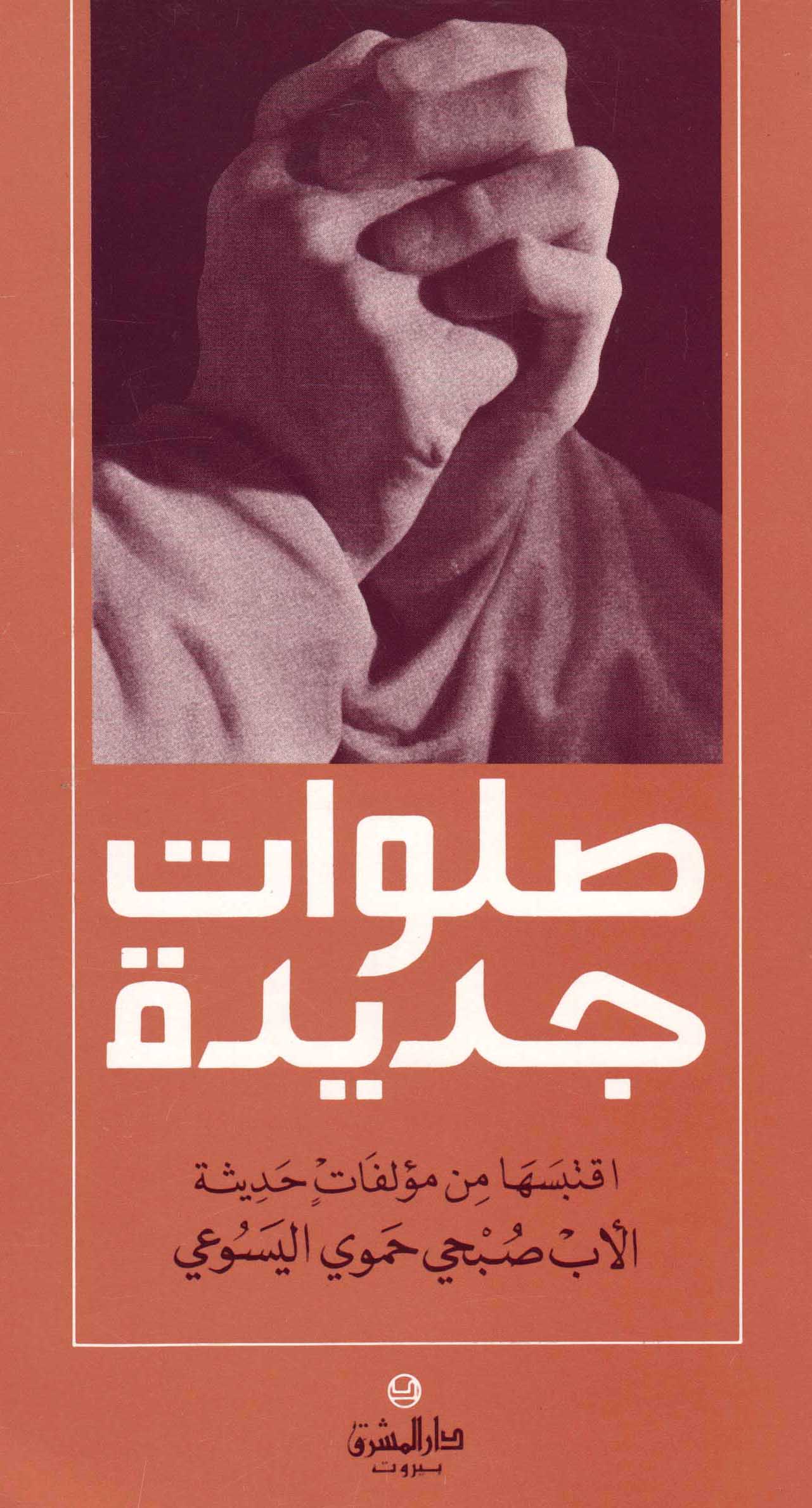 صلوات جديدة