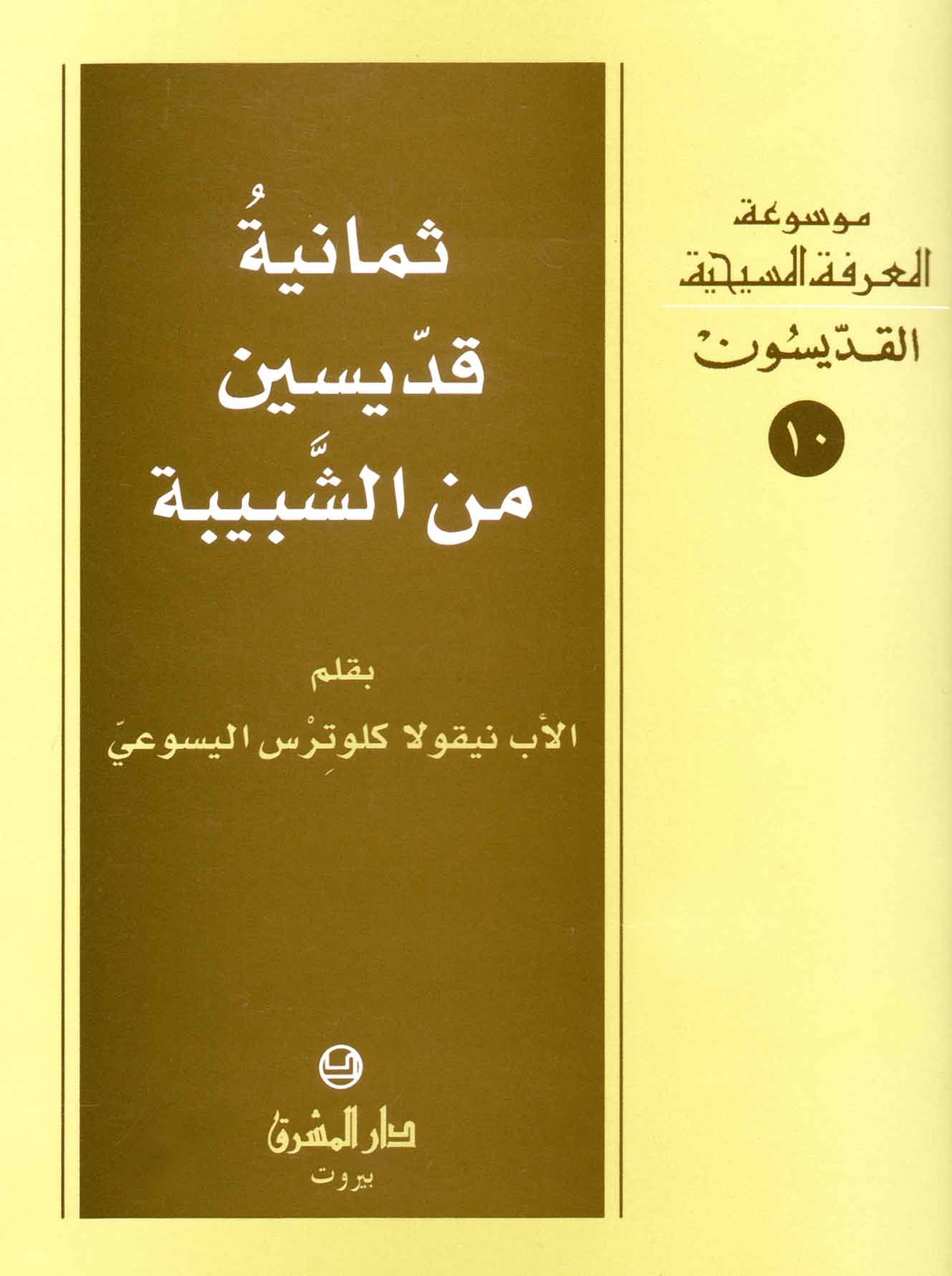 10- ثمانية قدّيسين من الشبيبة