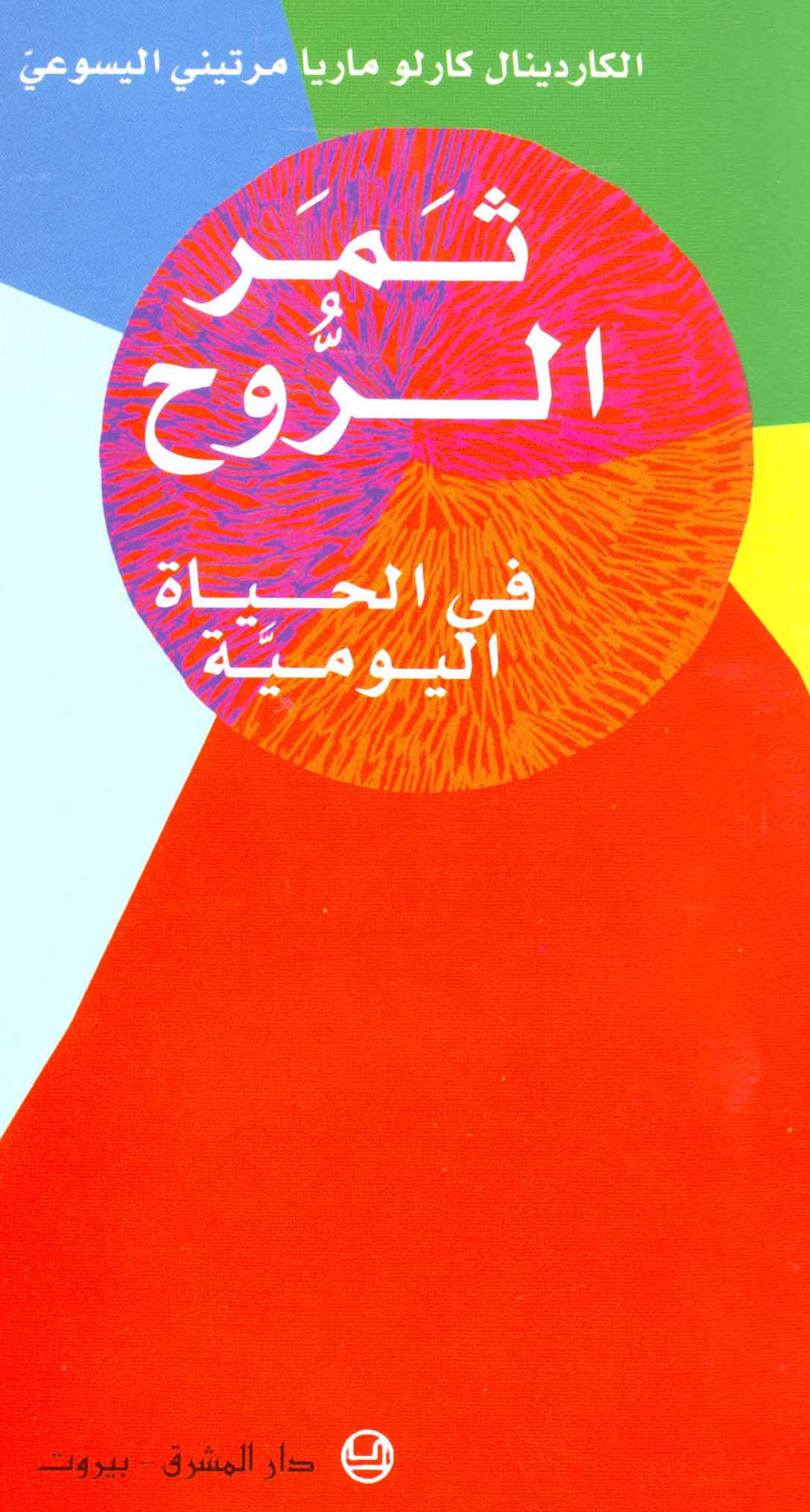 ثمر الروح في الحياة اليوميّة