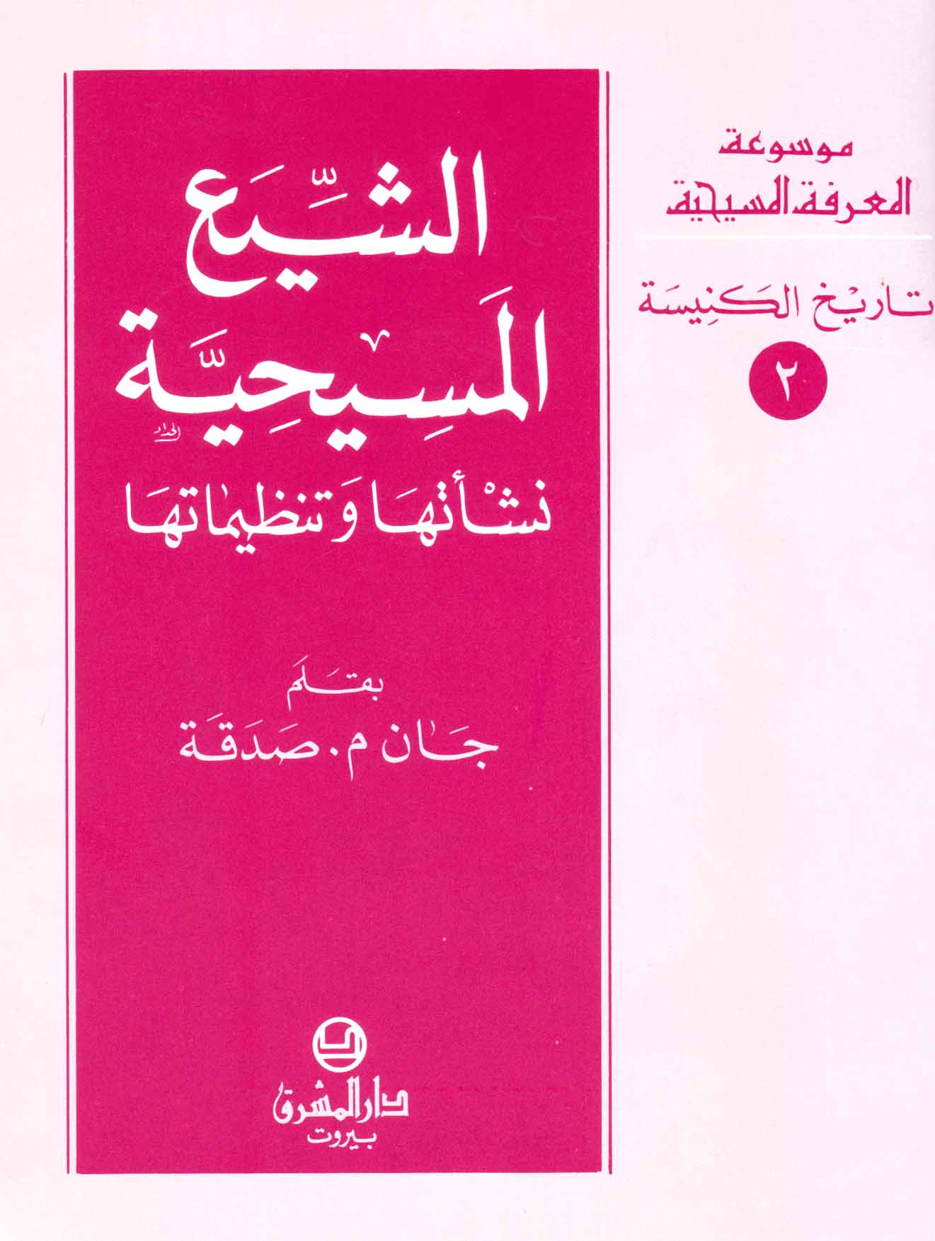 2- الشيع المسيحيّة - نشأتها وتنظيماتها