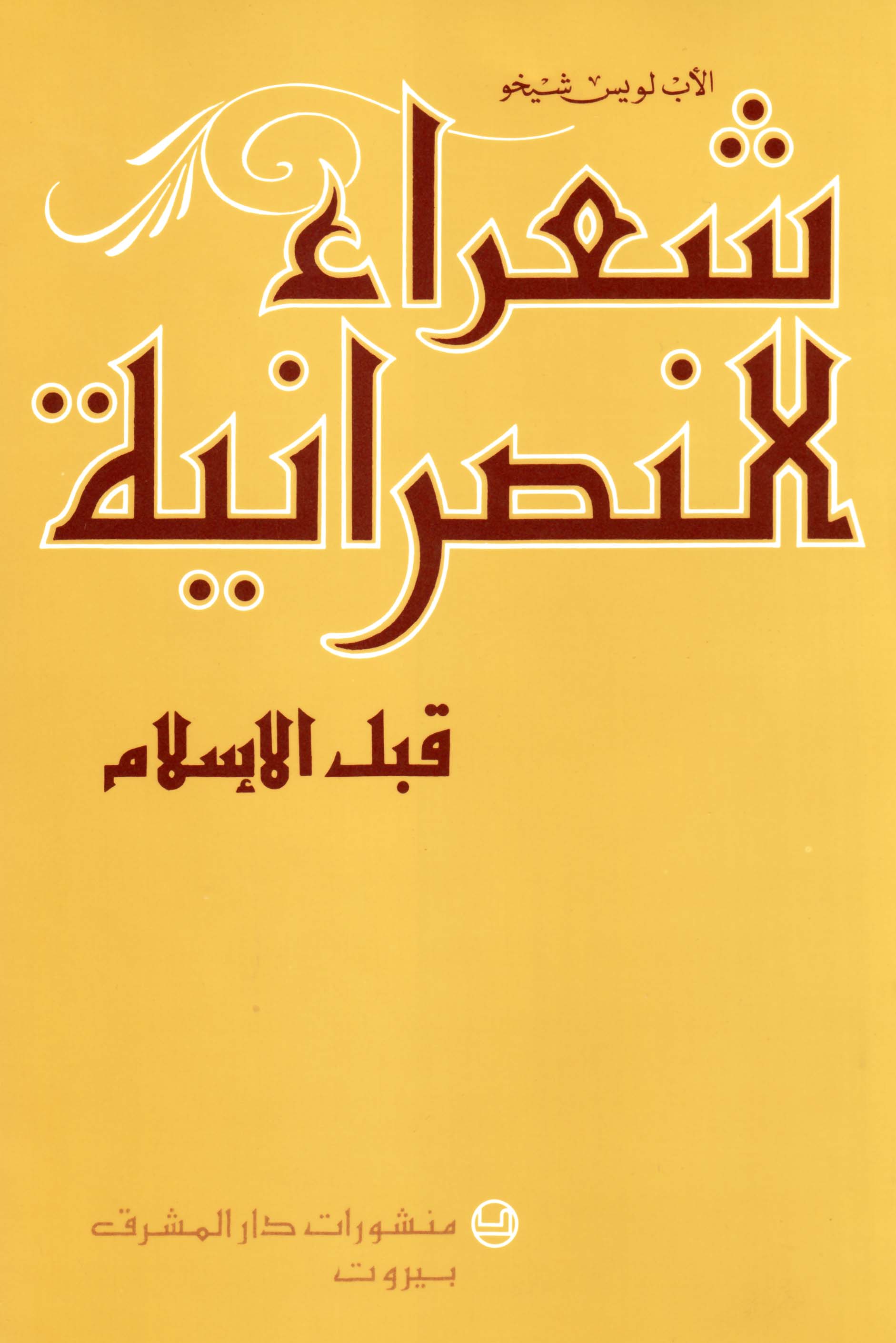 شعراء النصرانيّة