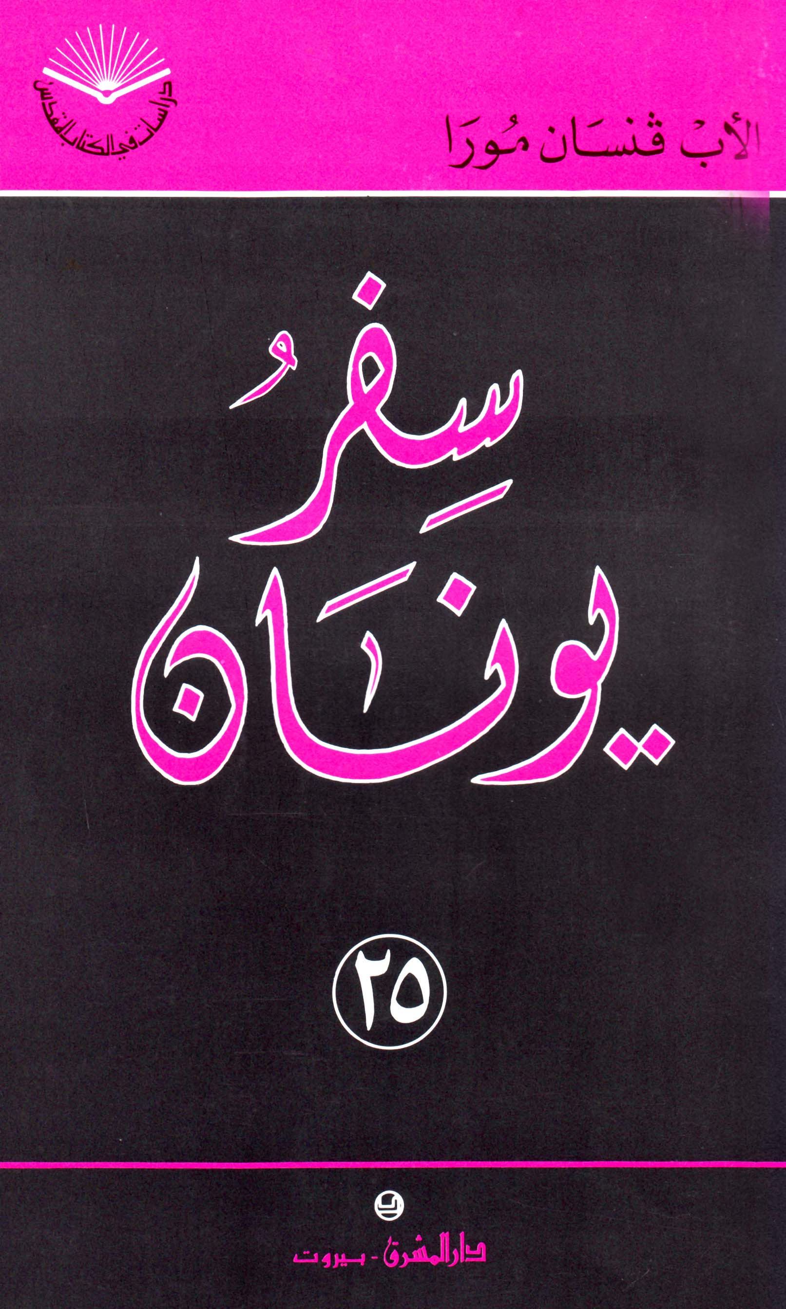 سفر يونان (٢٥)