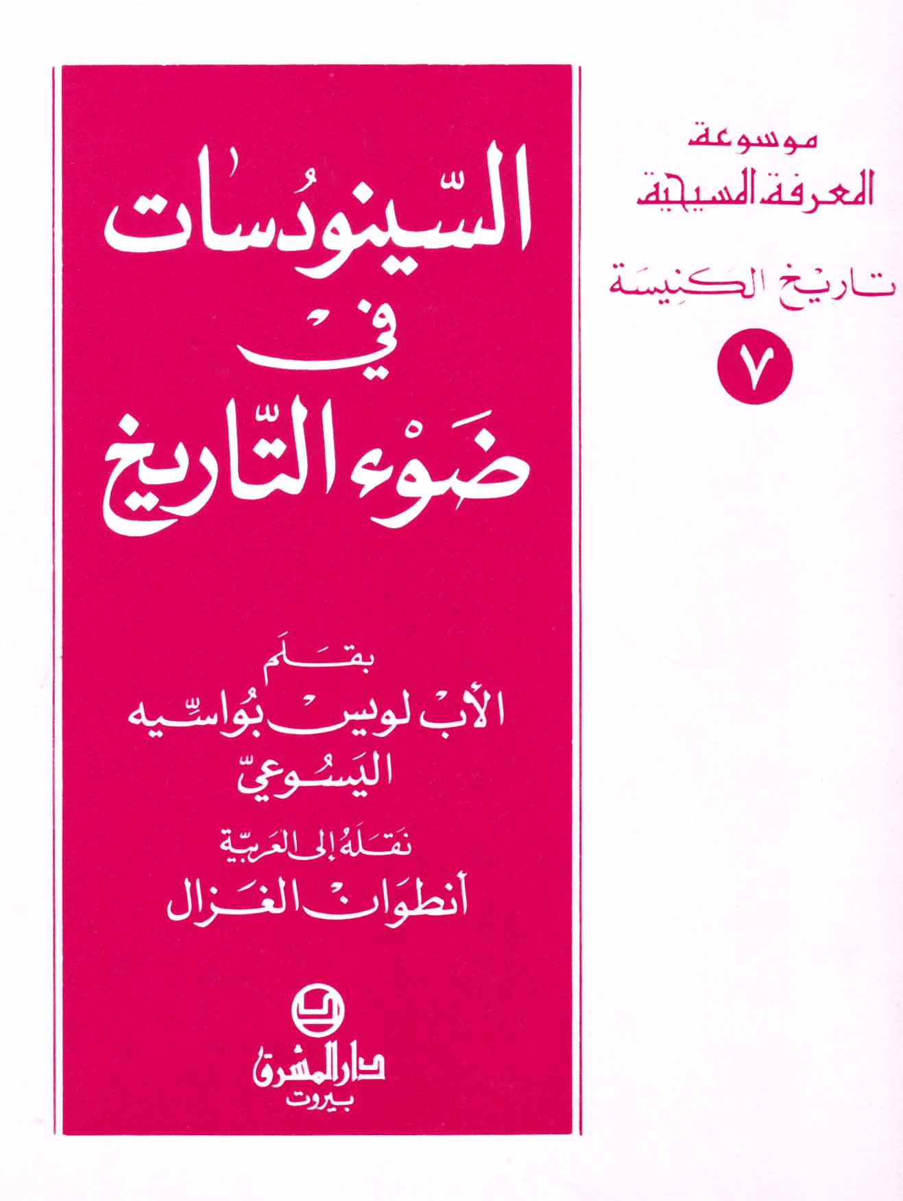 7- السينودسات في ضوء التاريخ
