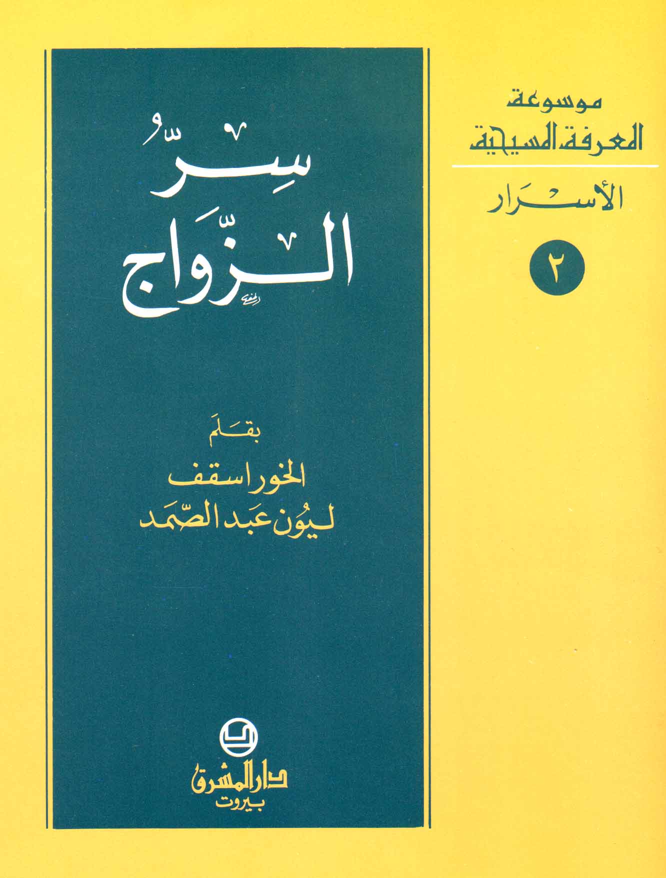 2- سرّ الزواج
