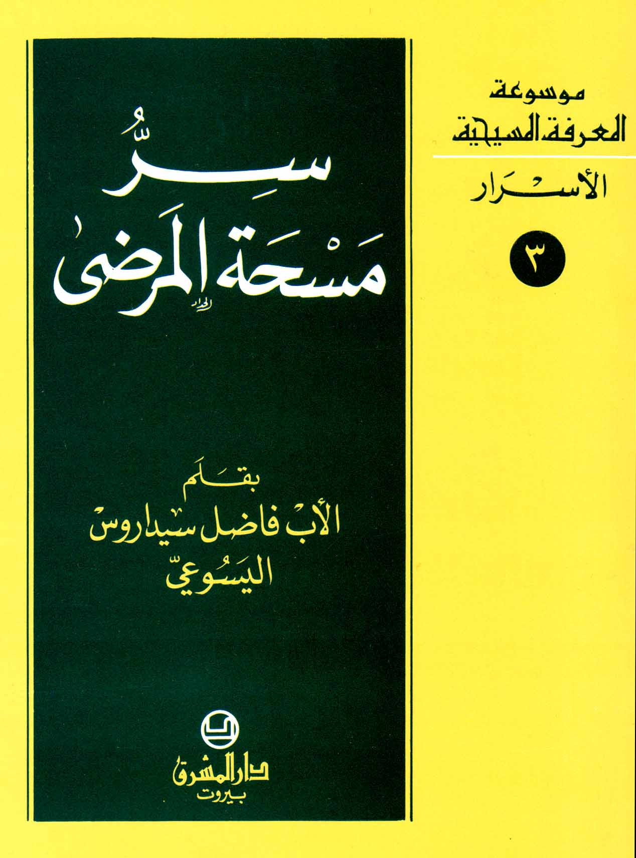 3- سرّ مسحة المرضى