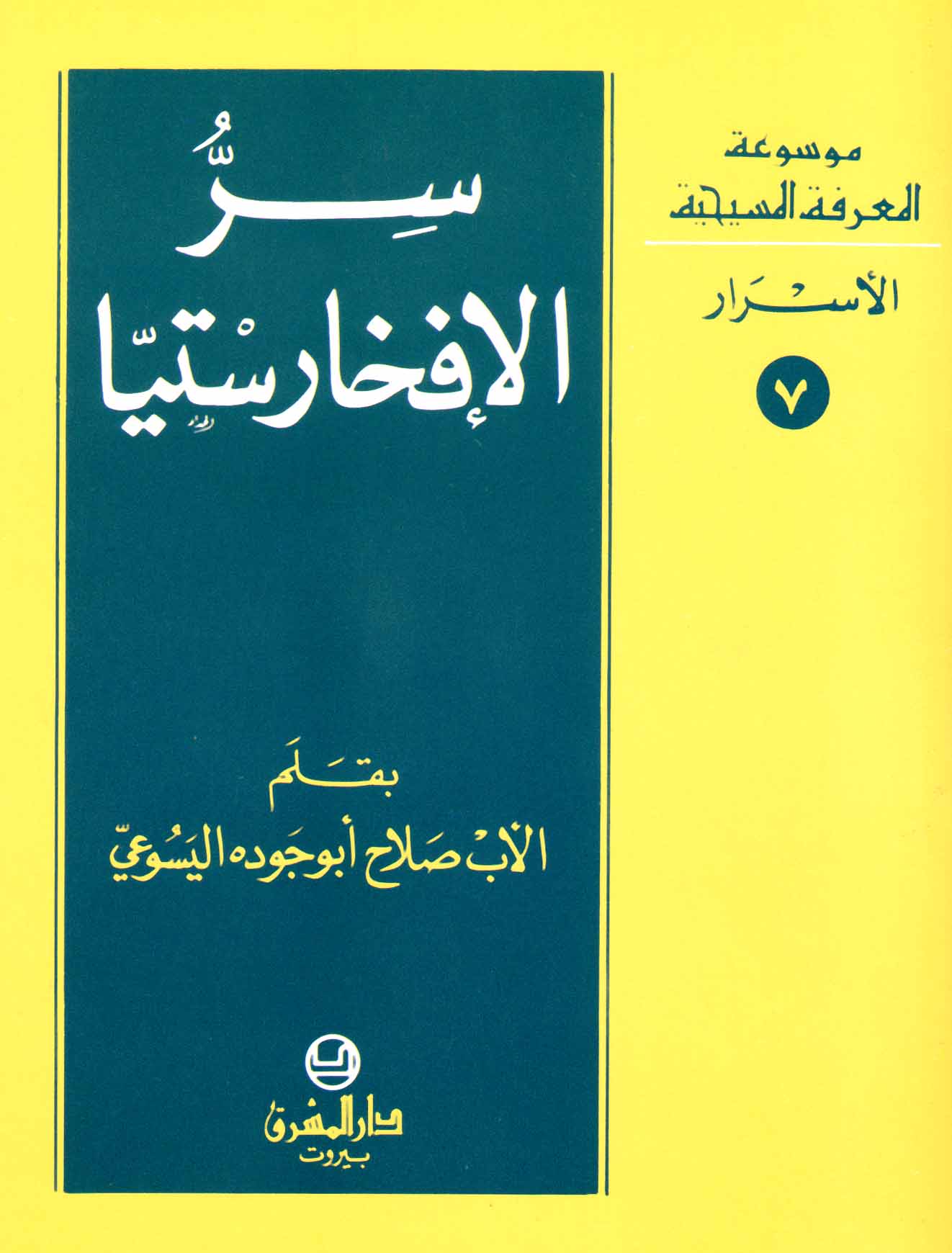 7- سرّ الإفخارستيّا