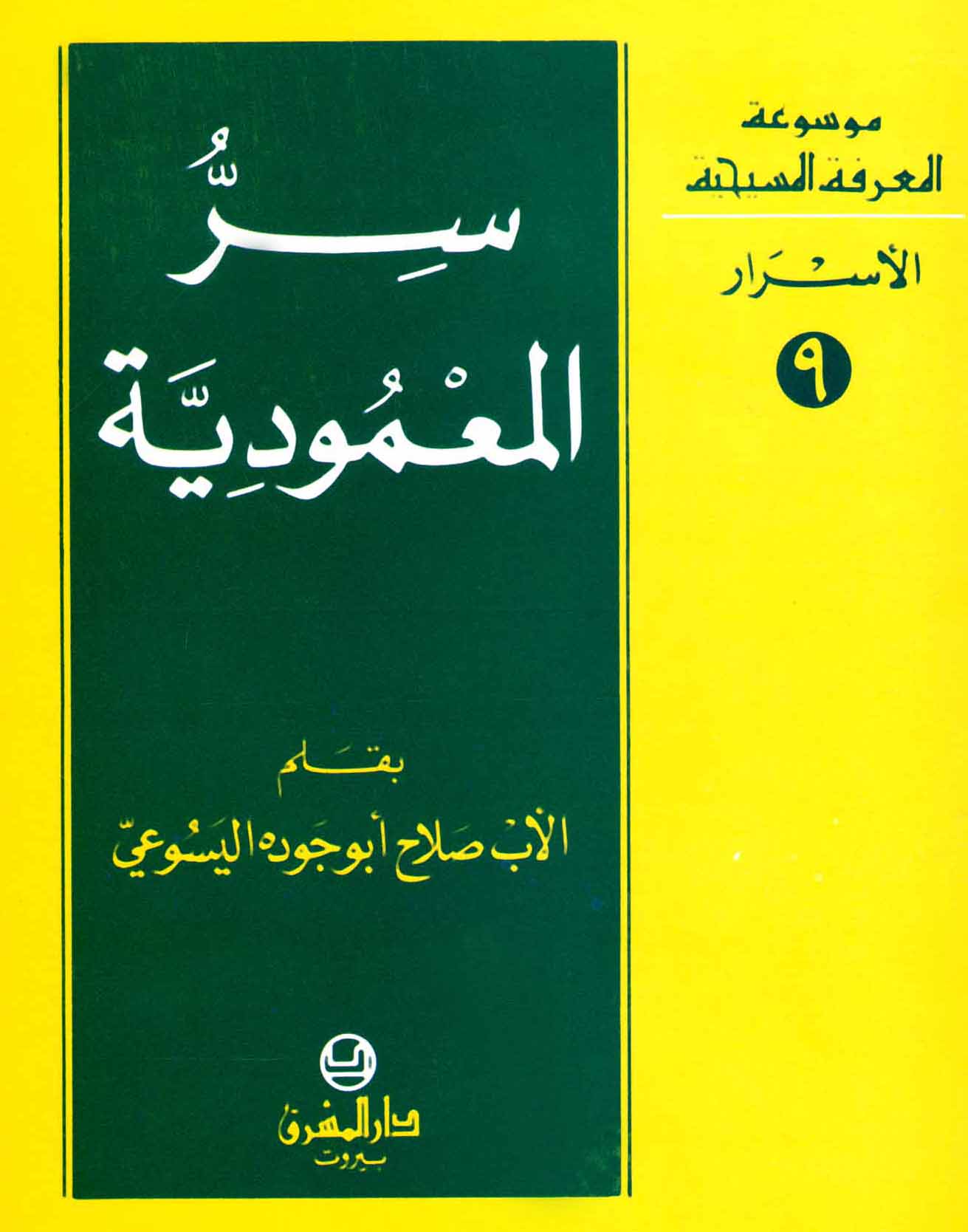 9- سرّ المعموديّة