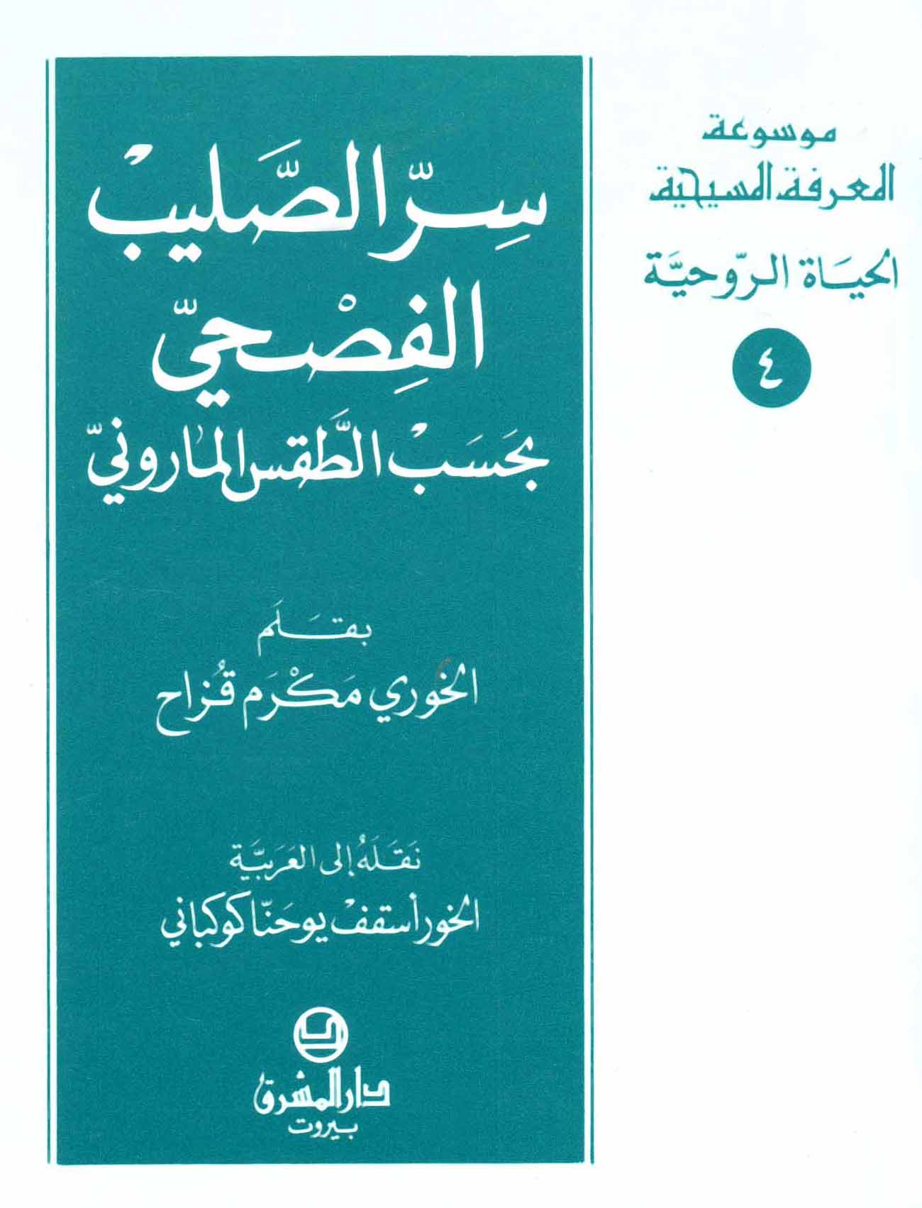 4- سرّ الصليب الفصحيّ