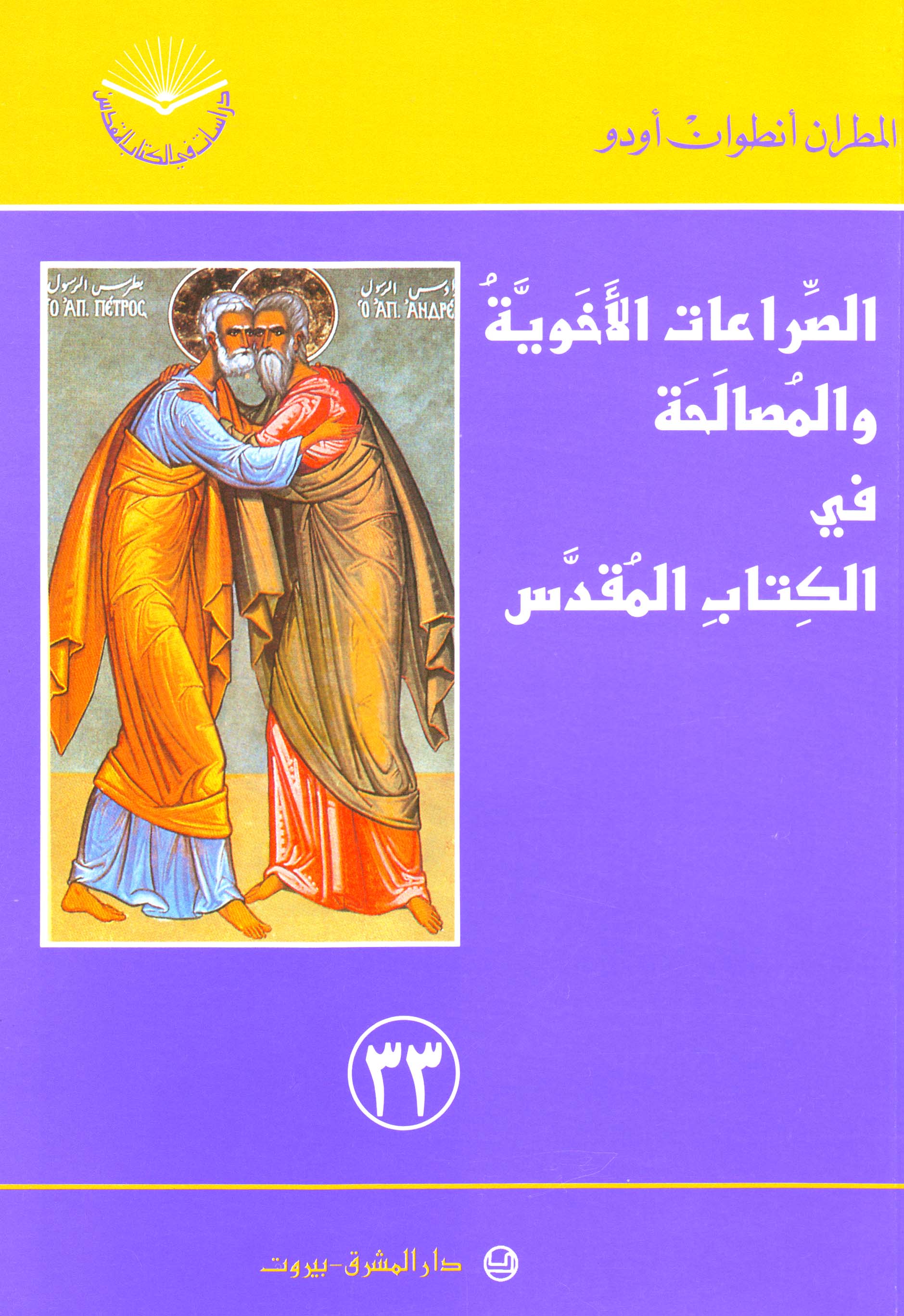 الصراعات الأخويّة والمصالحة في الكتاب المقدّس (٣٣)