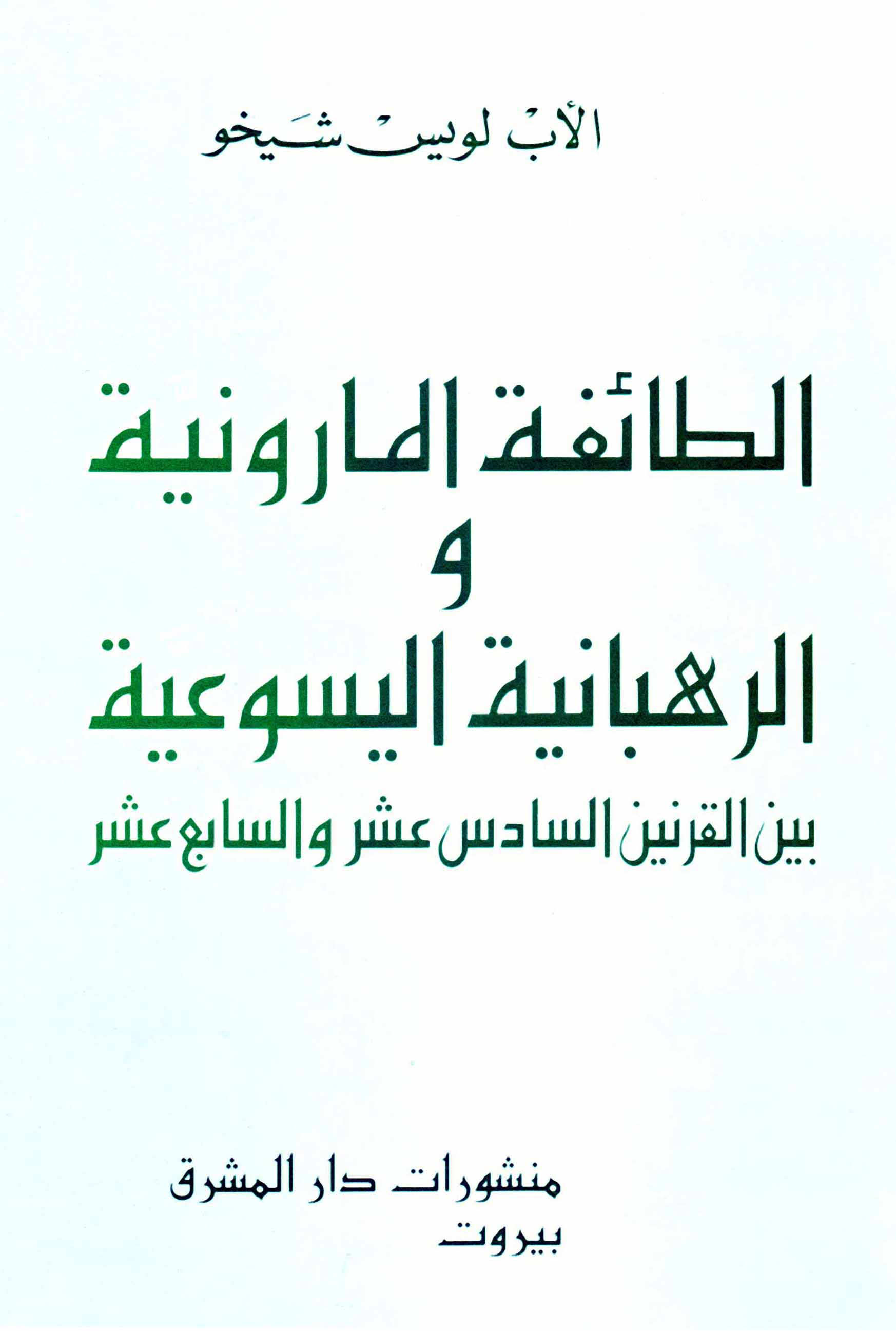 الطائفة المارونيّة والرهبانيّة اليسوعيّة