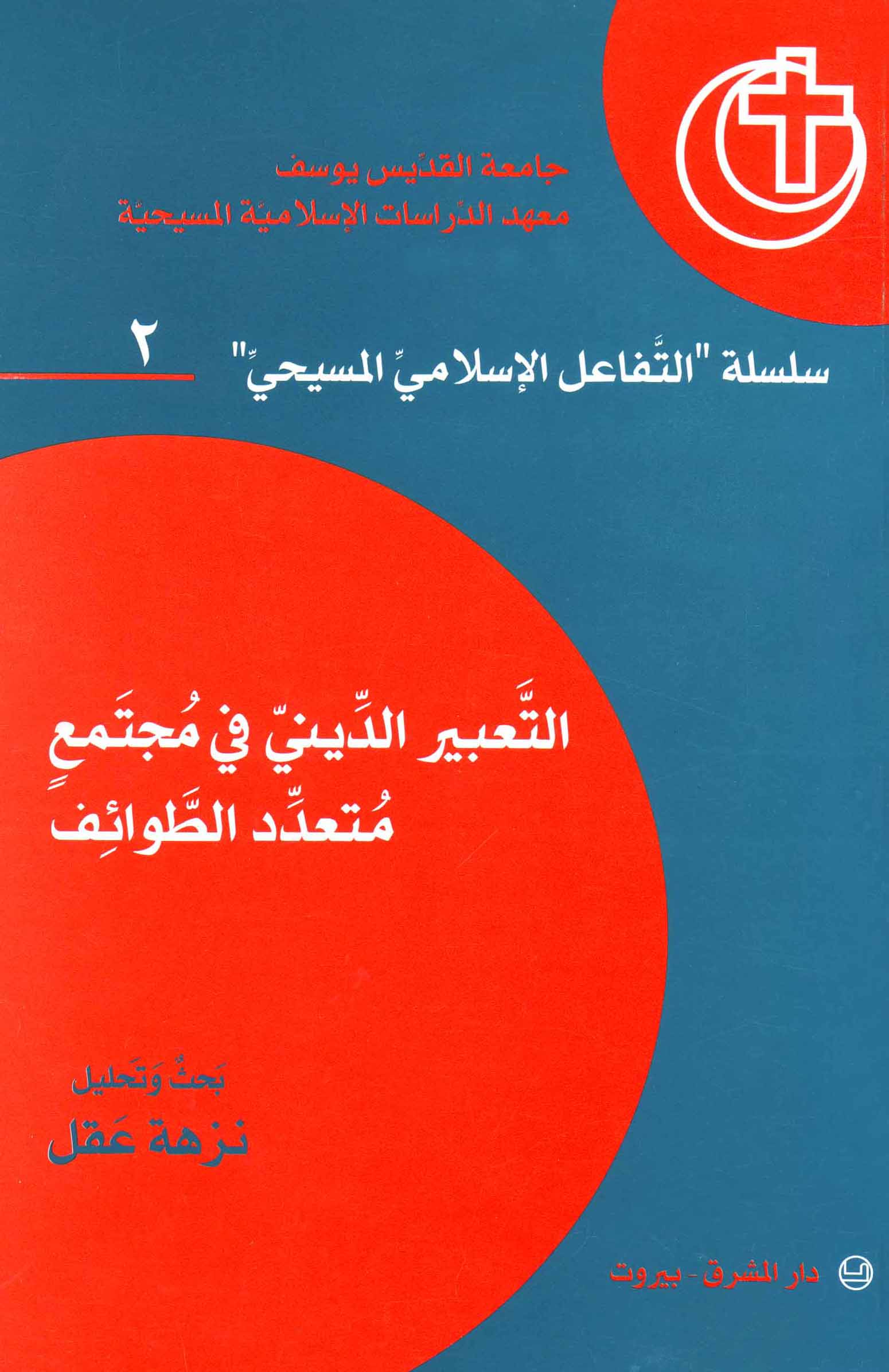 التعبير الدينيّ في مجتمع متعدّد الطوائف (2)