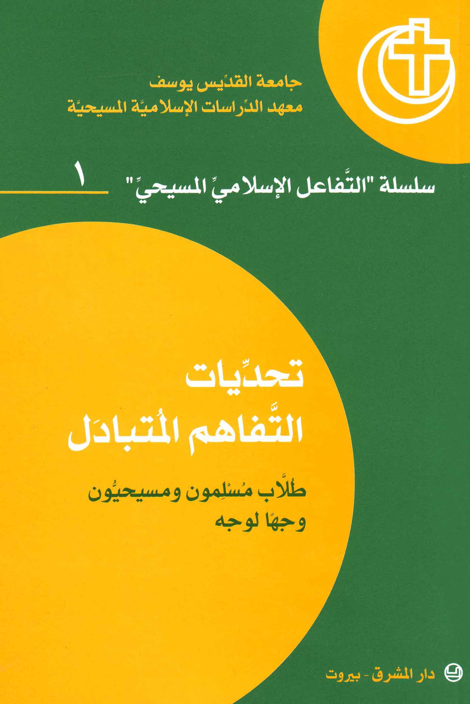 تحدّيات التفاهم المتبادل (1)