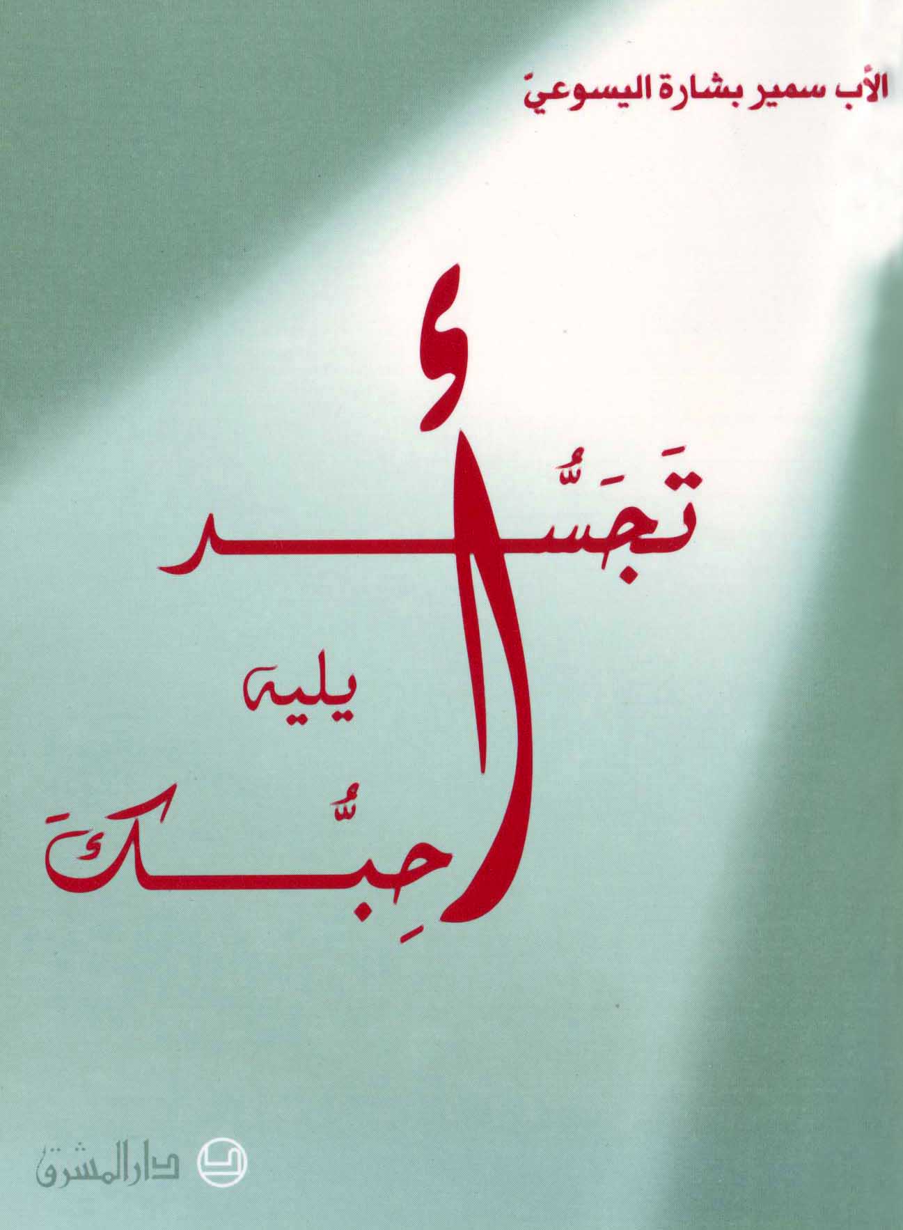تجسّد؛ يليه أُحبّك
