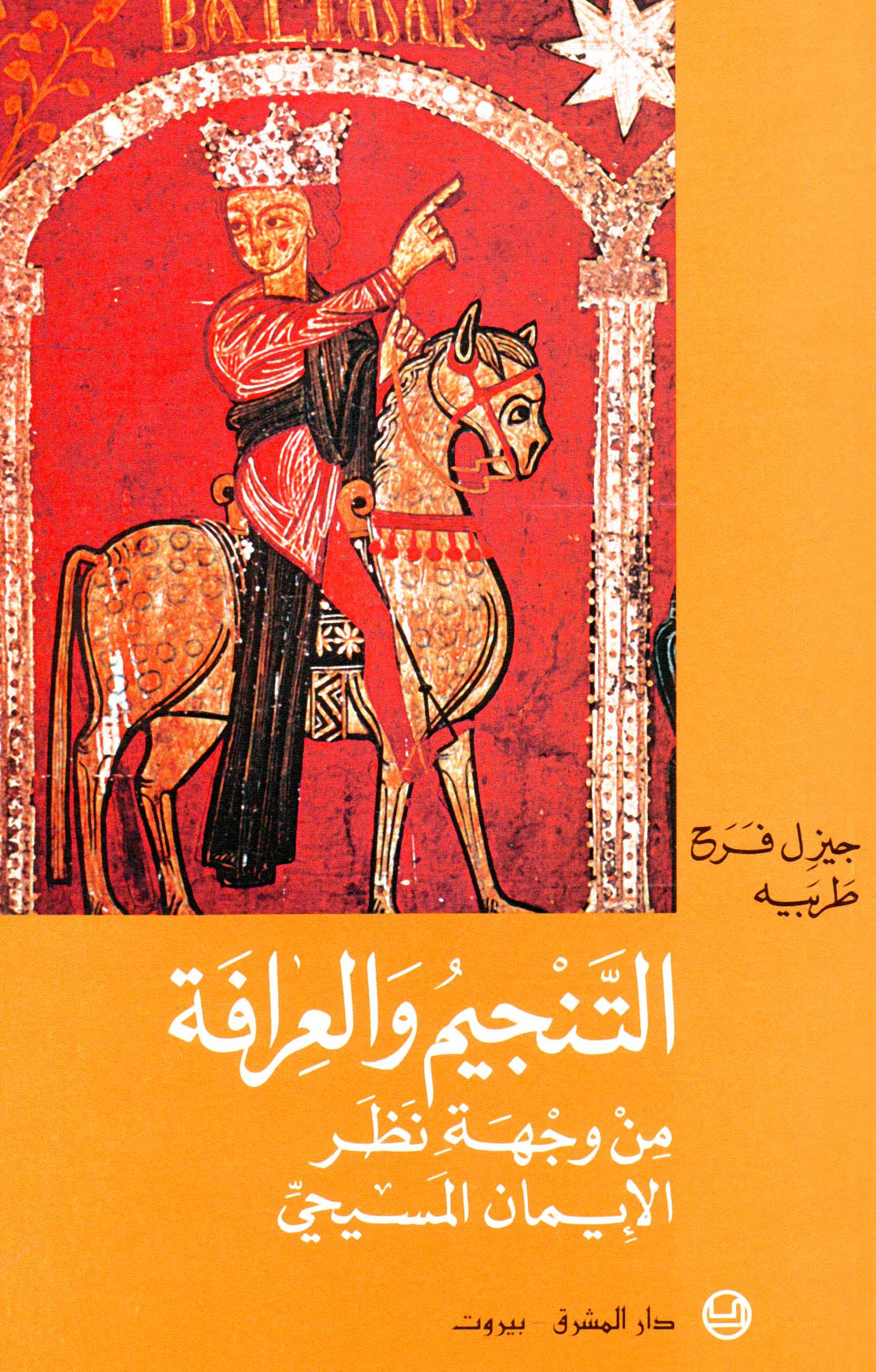 التنجيم والعِرافة من وجهة نظر الإيمان المسيحيّ