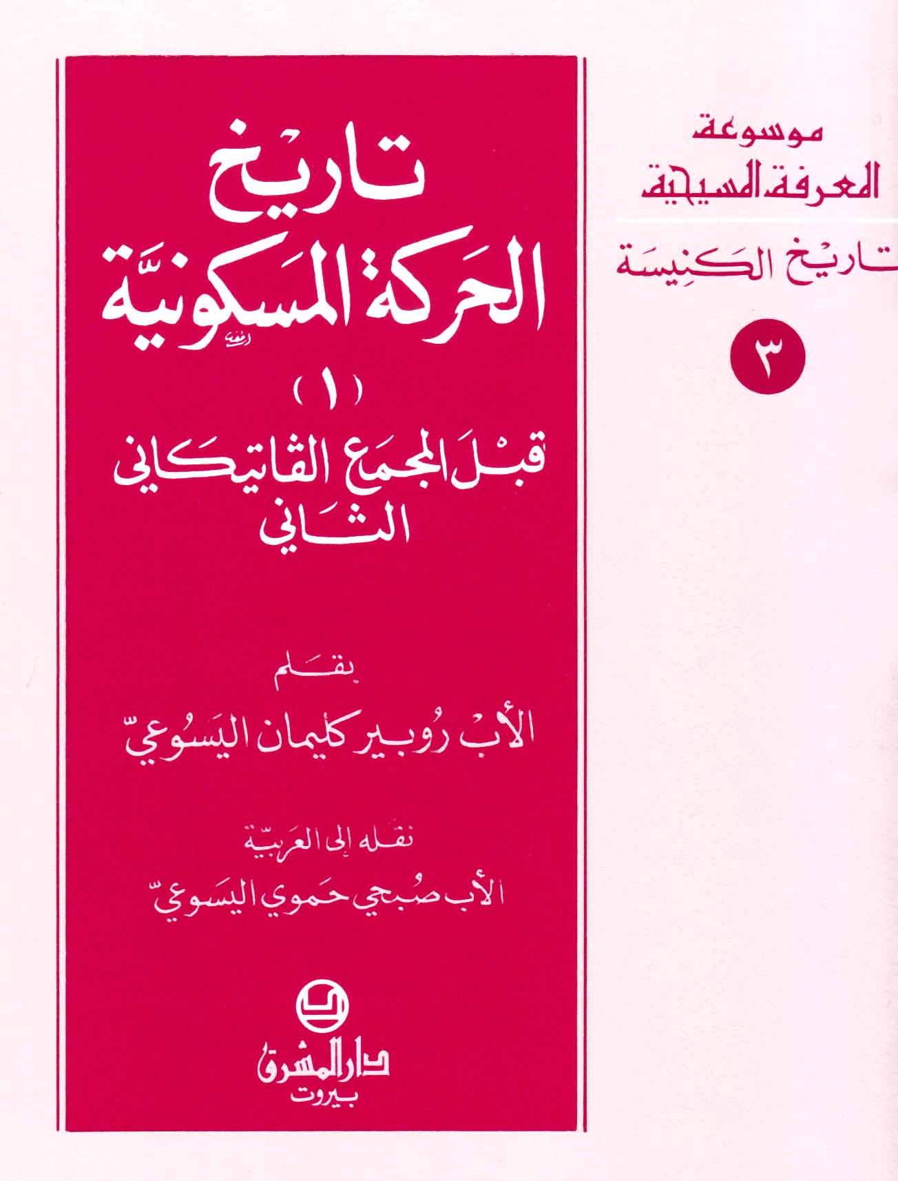 3- تاريخ الحركة المسكونيّة (1)