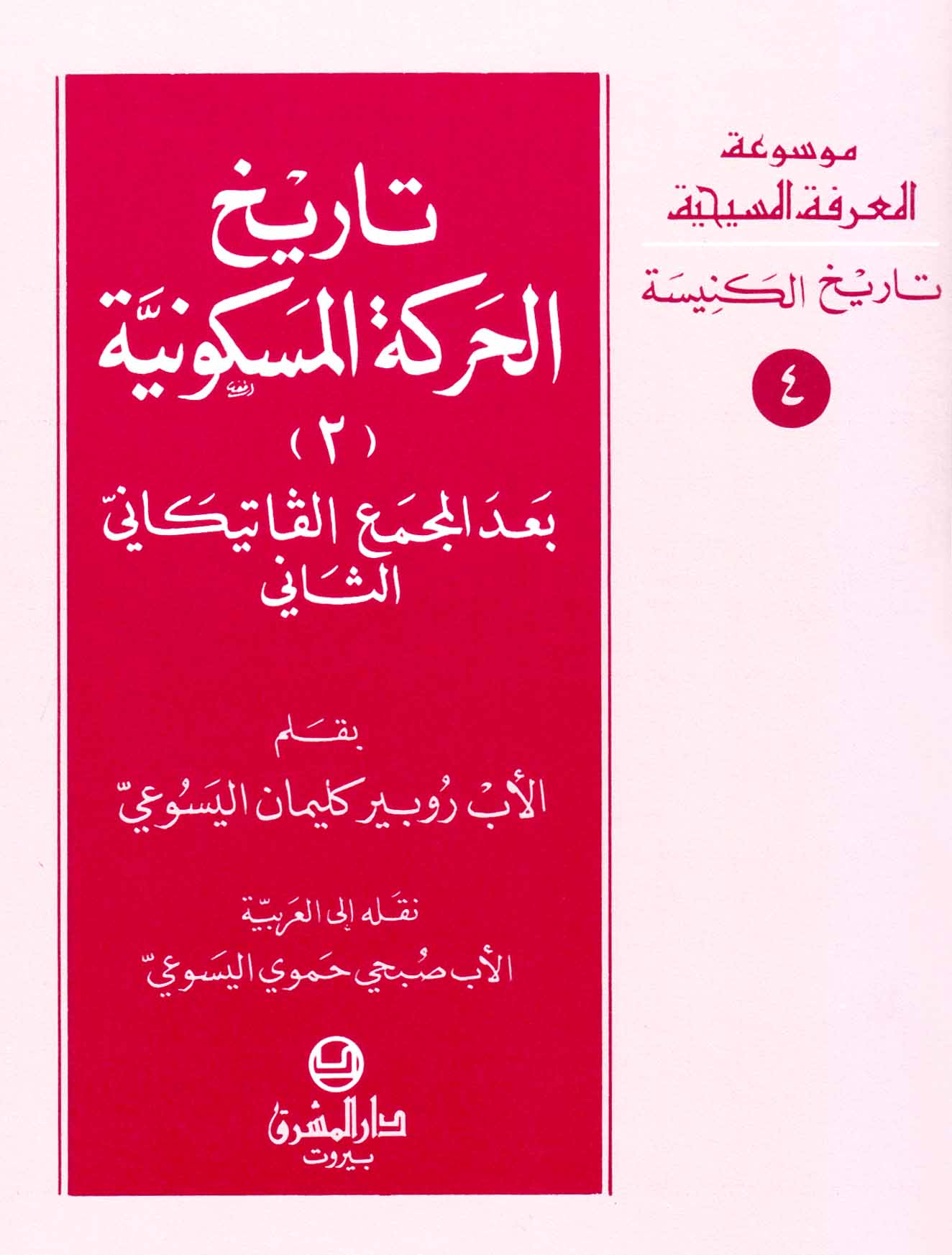 4- تاريخ الحركة المسكونيّة (2)