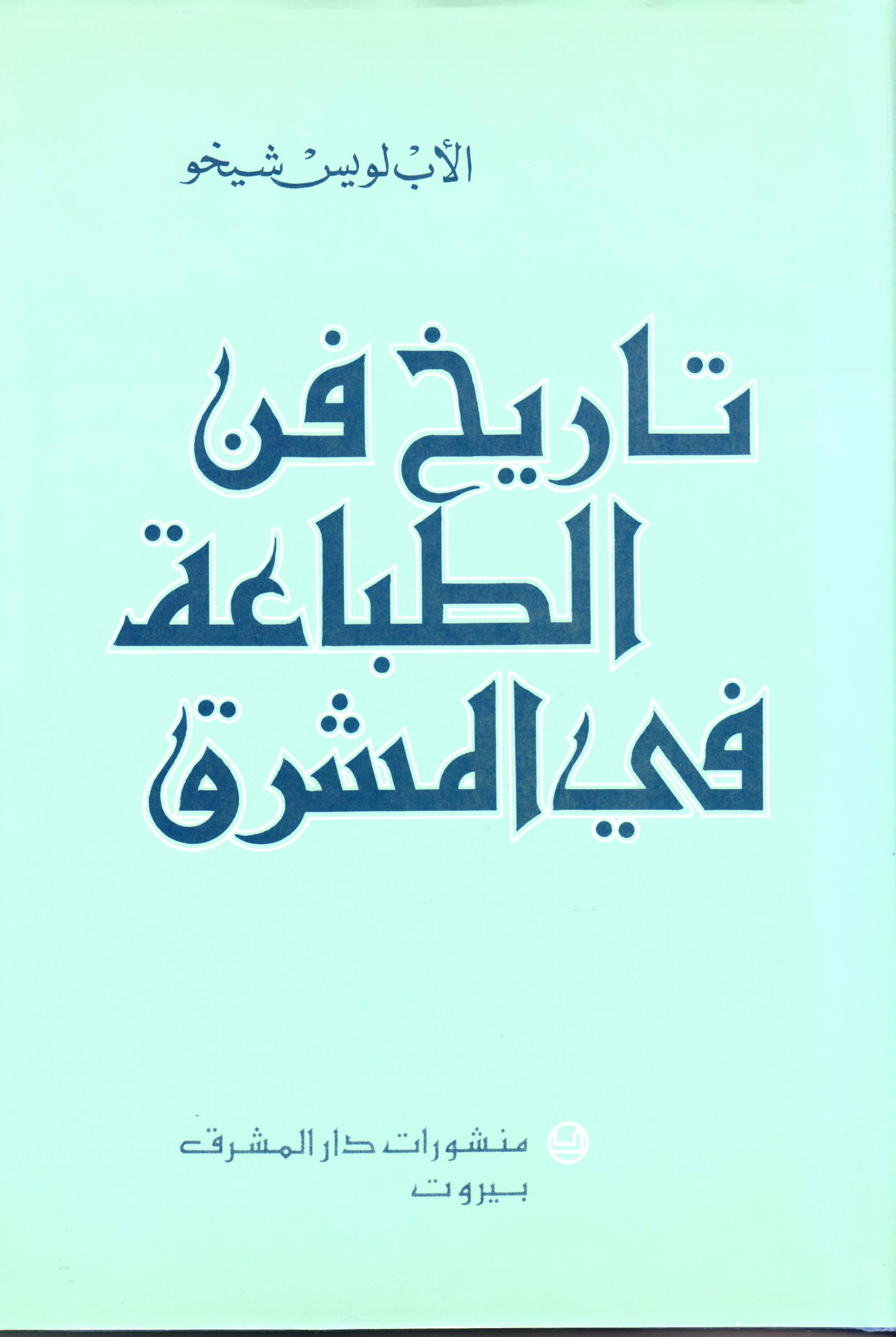 تاريخ فنّ الطباعة في المشرق
