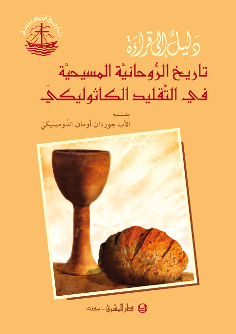 دليل إلى قراءة تاريخ الروحانيّة المسيحيّة في التقليد الكاثوليكيّ