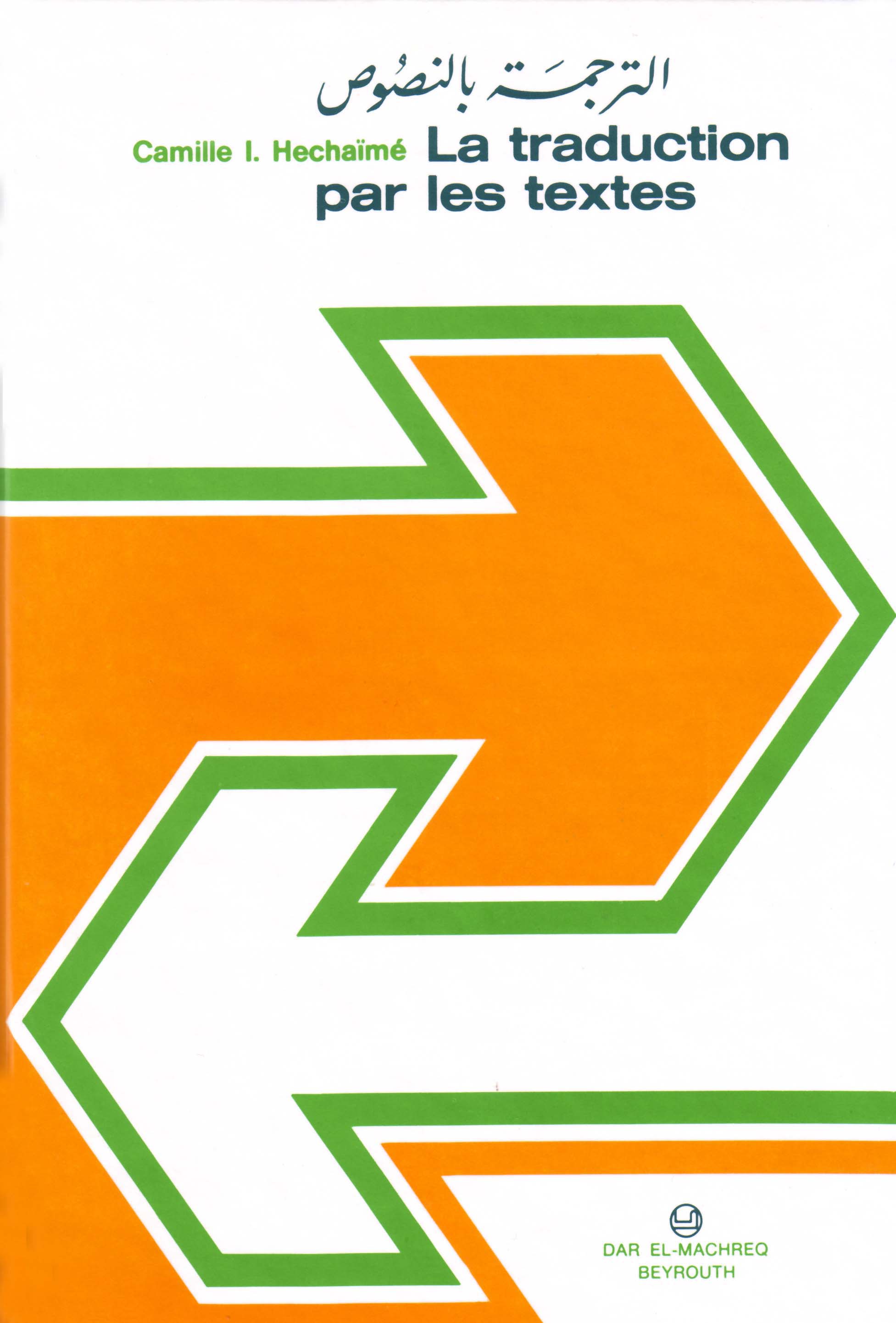 الترجمة بالنصوص (فرنسيّ - عربيّ)