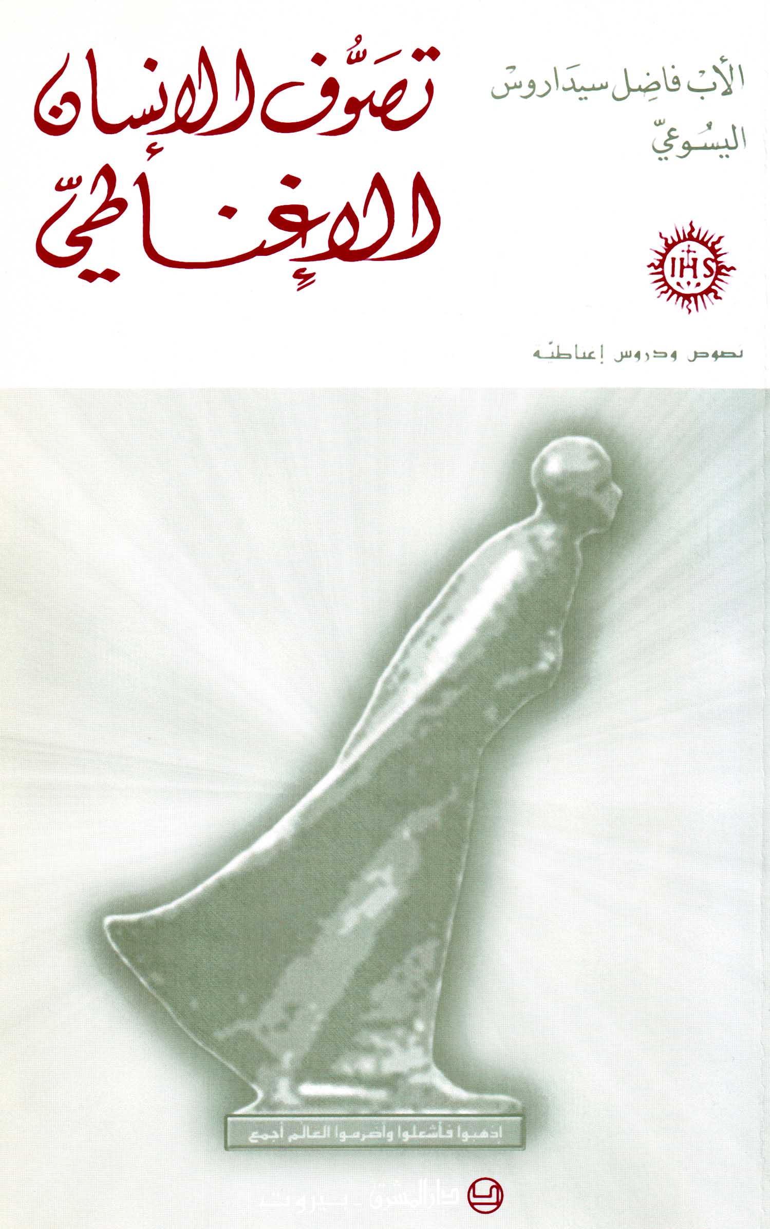 تصوّف الإنسان الإغناطيّ (15)