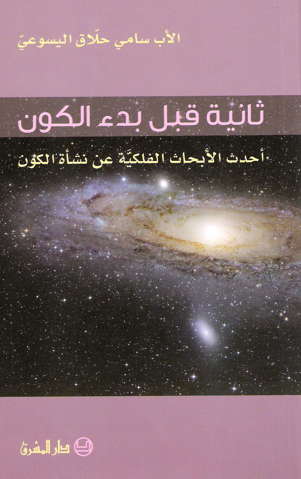 ثانية قبل بدء الكون