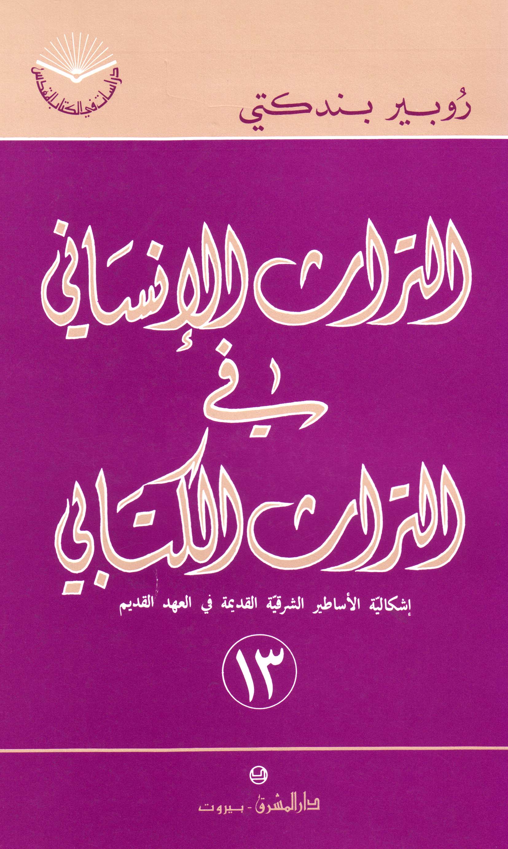 التراث الإنسانيّ في التراث الكتابيّ (١٣)