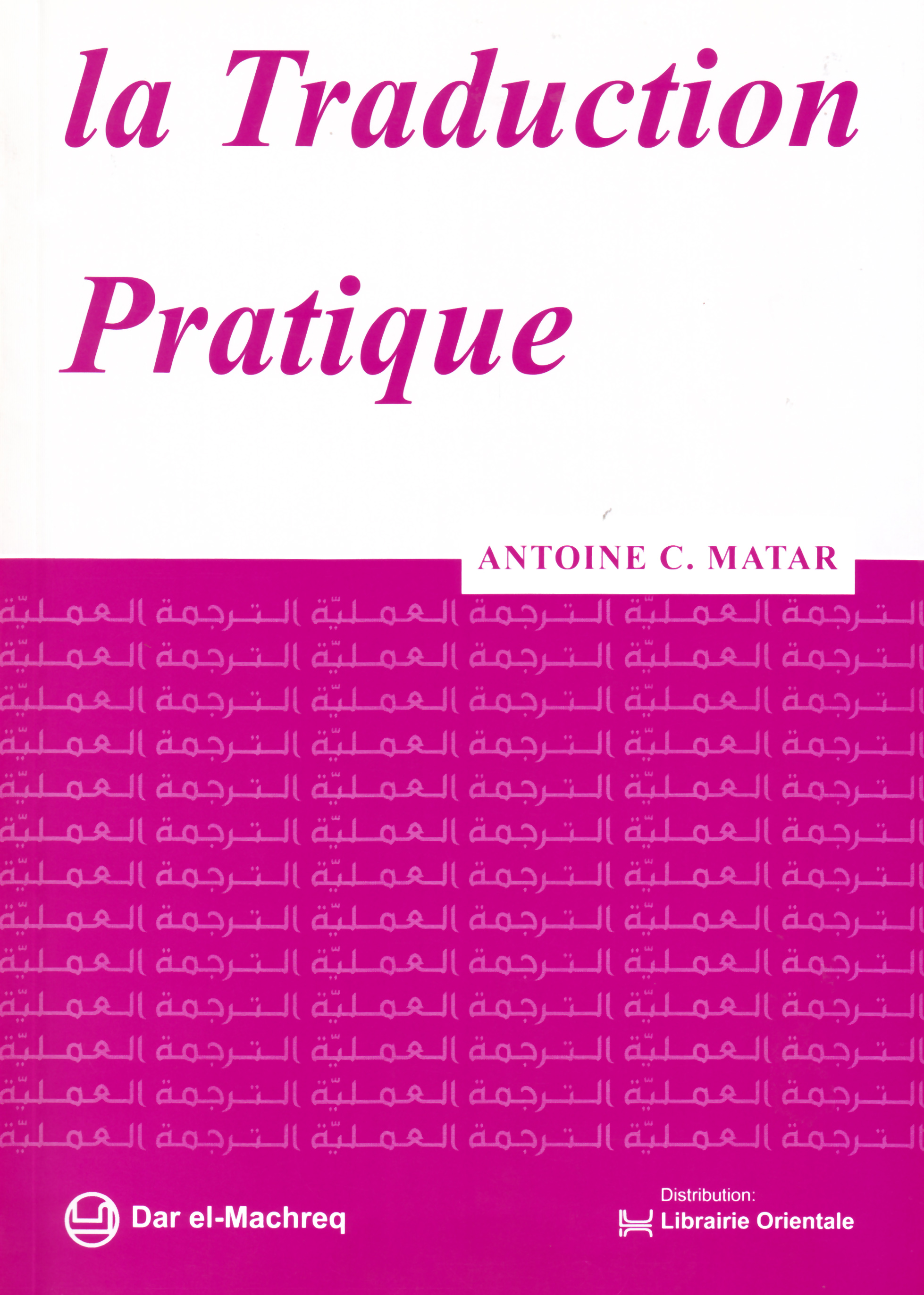 الترجمة العمليّة (عربيّ - فرنسيّ)