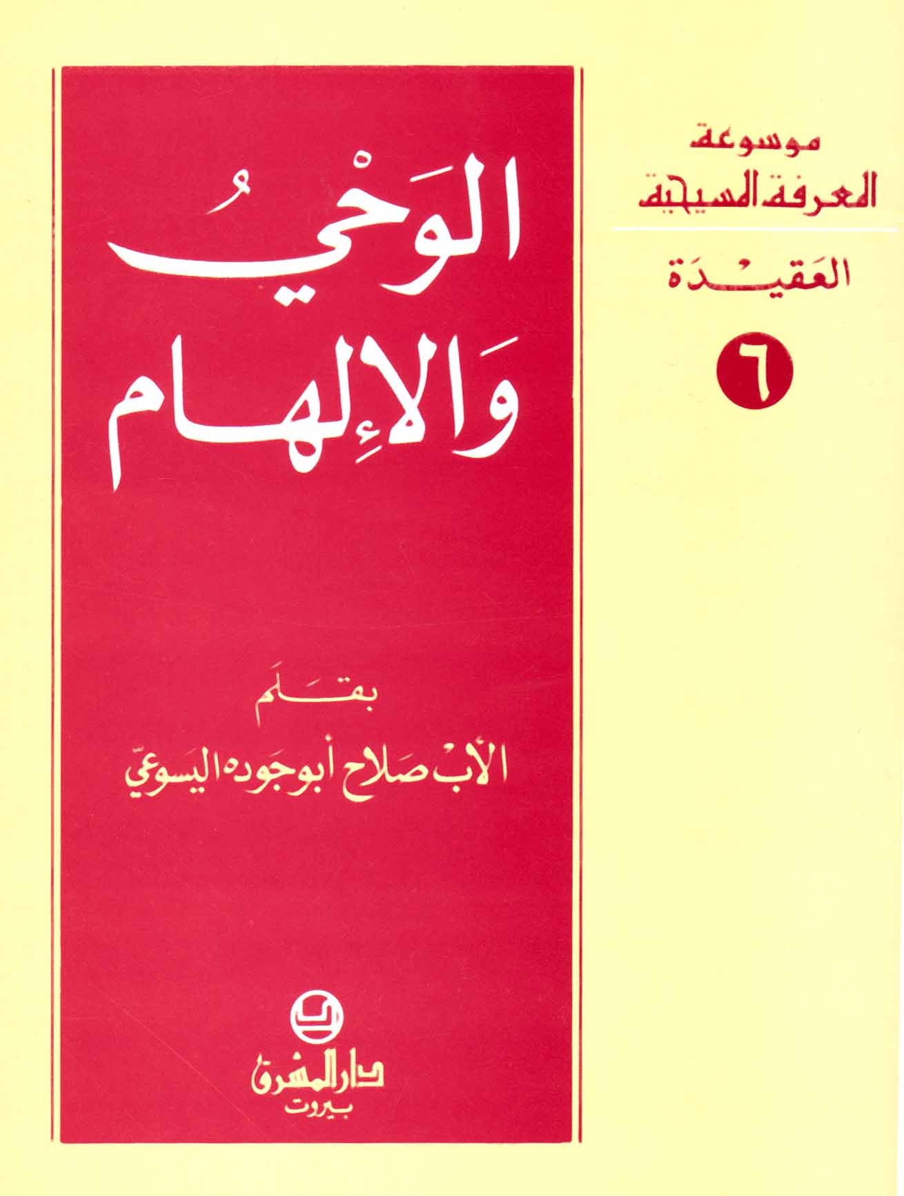 6- الوحي والإلهام