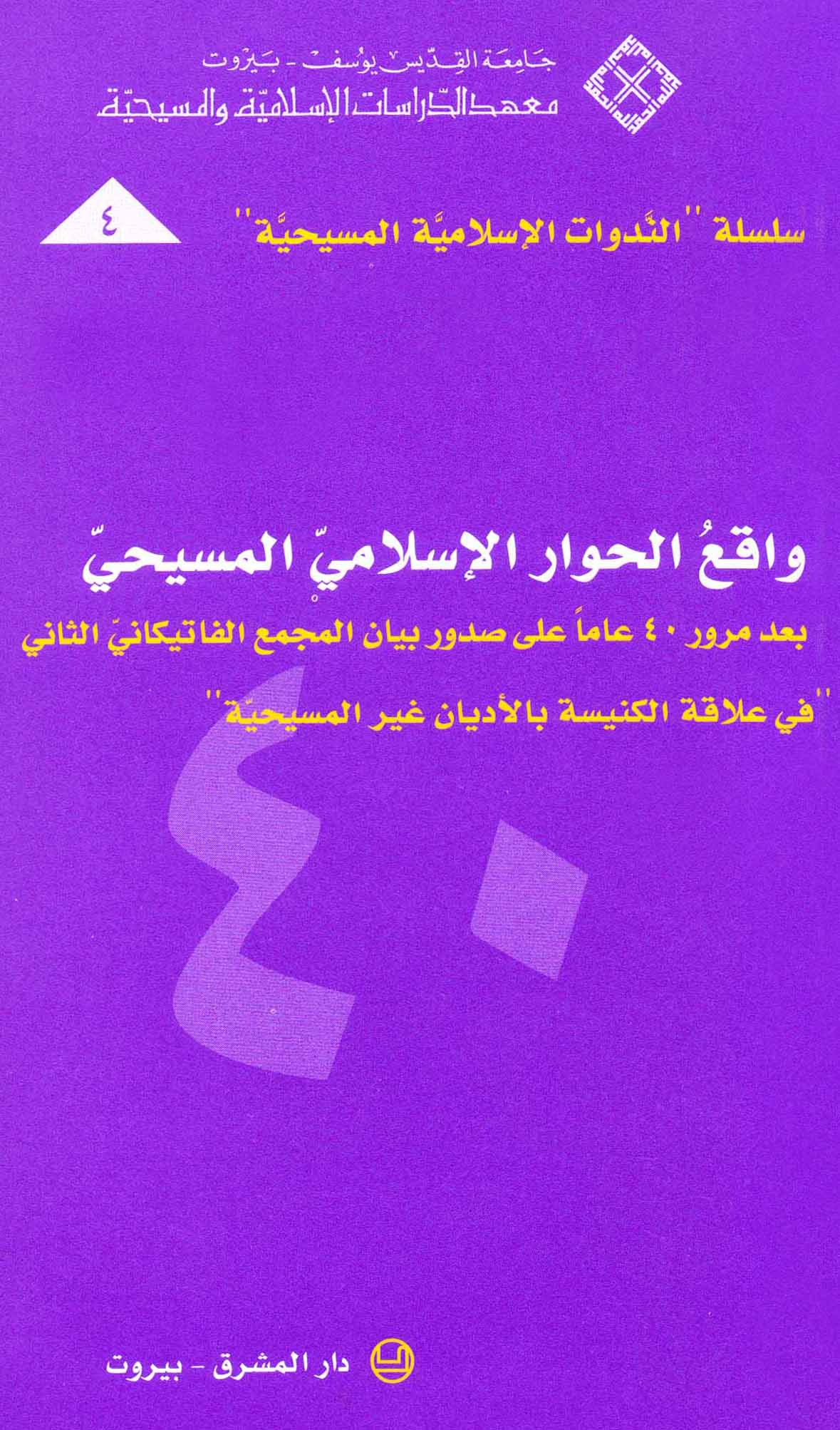 واقع الحوار الإسلاميّ المسيحيّ (4)