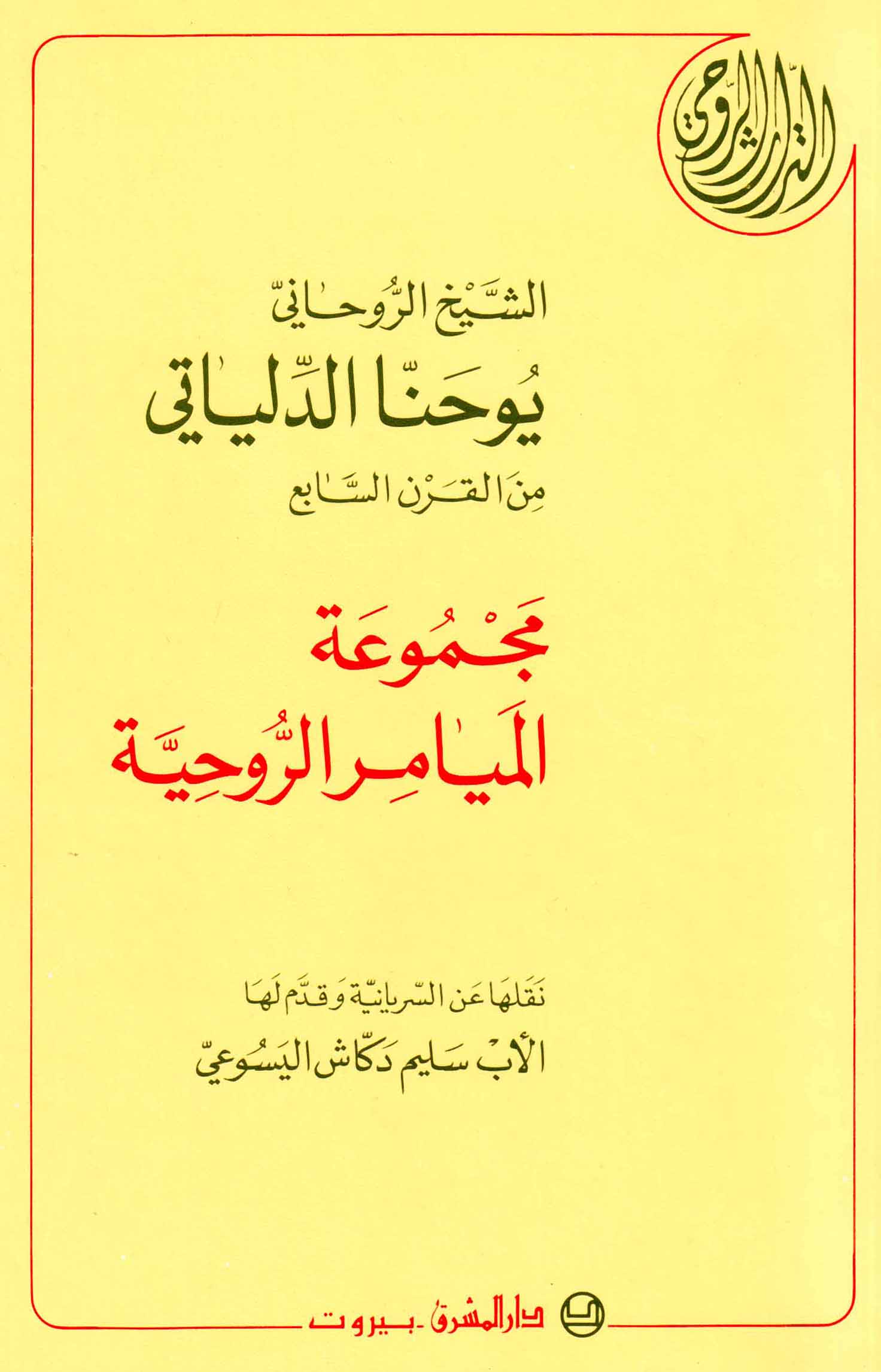 مجموعة الميامر الروحيّة (11)