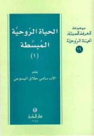 19- الحياة الروحيّة المبسّطة (1)