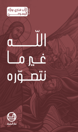 الله غير ما نتصوّره (6)