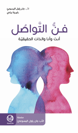 فنّ التواصل