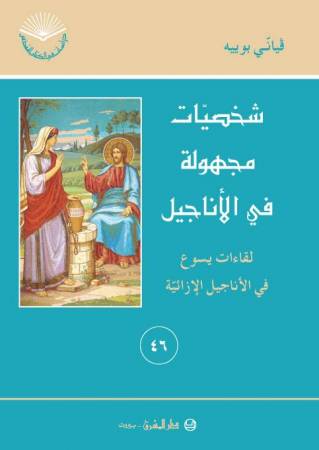 شخصيّات مجهولة في الأناجيل (٤٦)