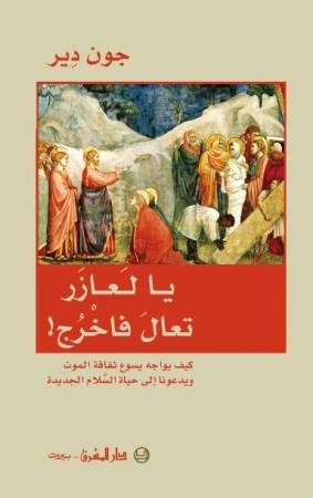 يا لعازار، تعال فاخرج!