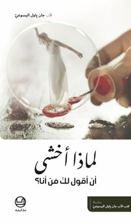 لماذا أخشى أن أقول لك من أنا؟